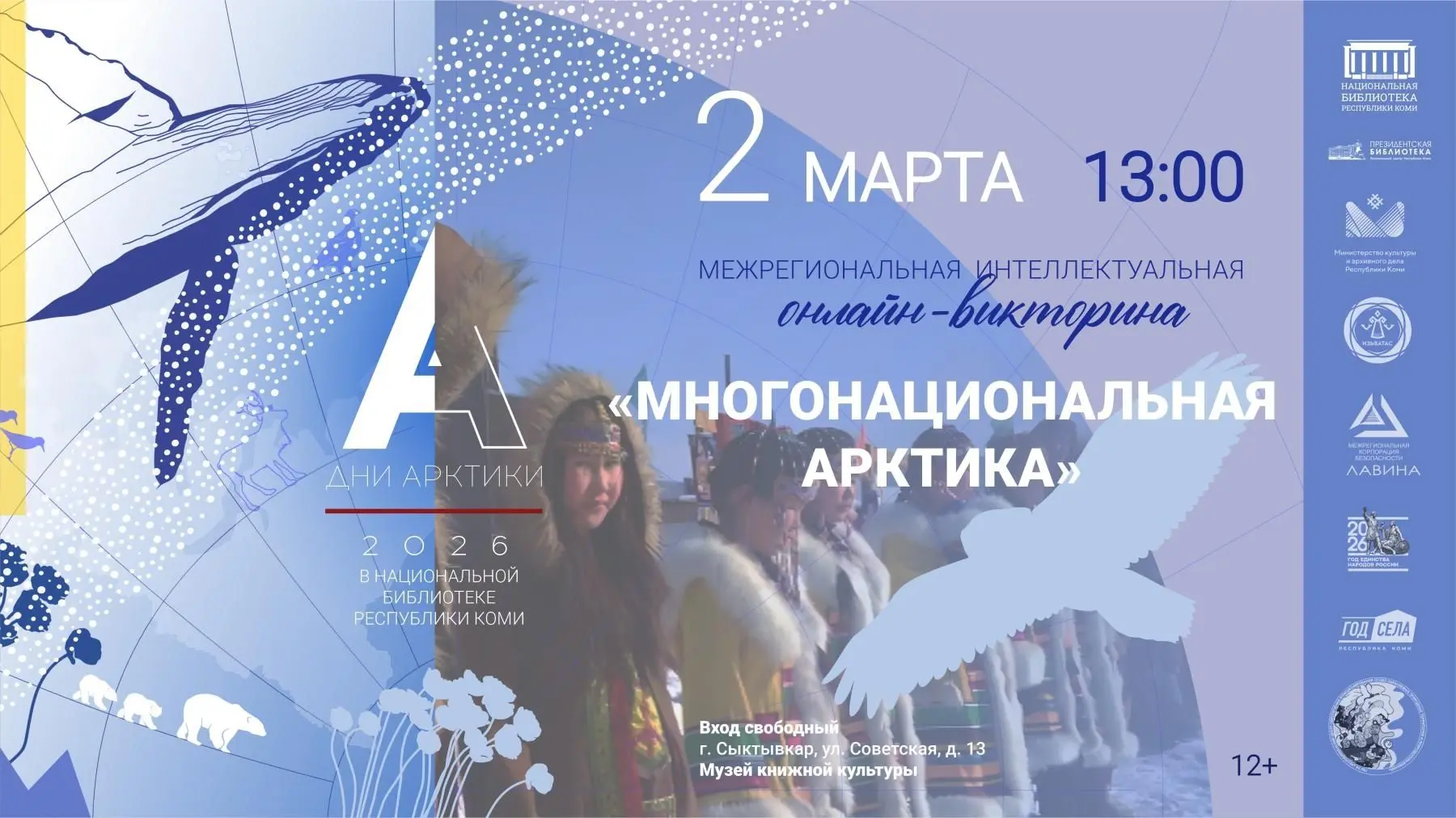 Онлайн-викторина «Многонациональная Арктика»
В Дни Арктики, которые традиционно проходят в начале ма