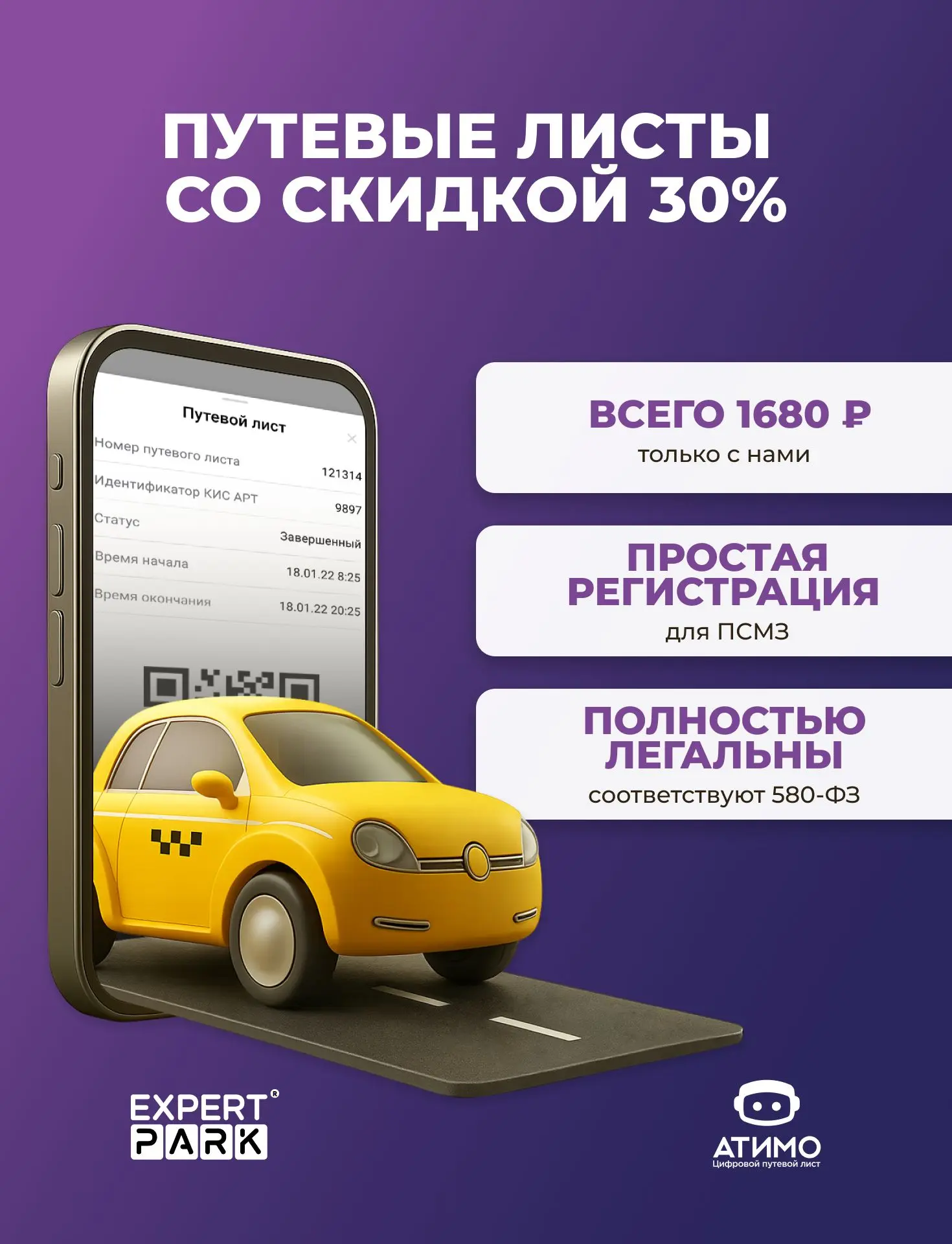 Работайте выгодно — вместе с EXPERT PARK и АТИМО

Для водителей EXPERT PARK с подтверждённым налогов