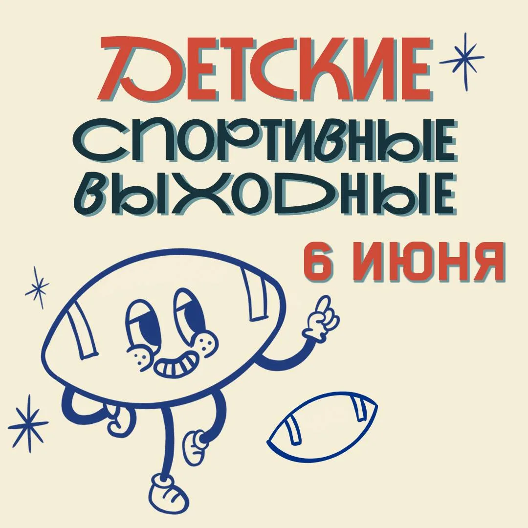 ⚡️Перенос мероприятия

Друзья, в связи с погодными условиями спортивный детский день переносится на 
