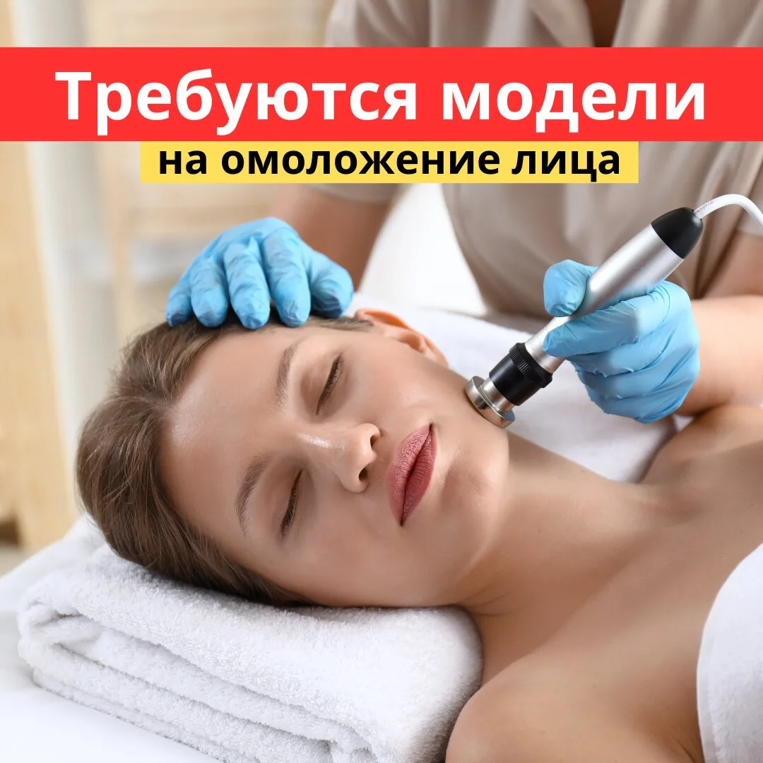 Требуются модели на омоложение в Краснодаре

⚡Важно! Приглашаем женщин проживающих в Краснодаре от 3