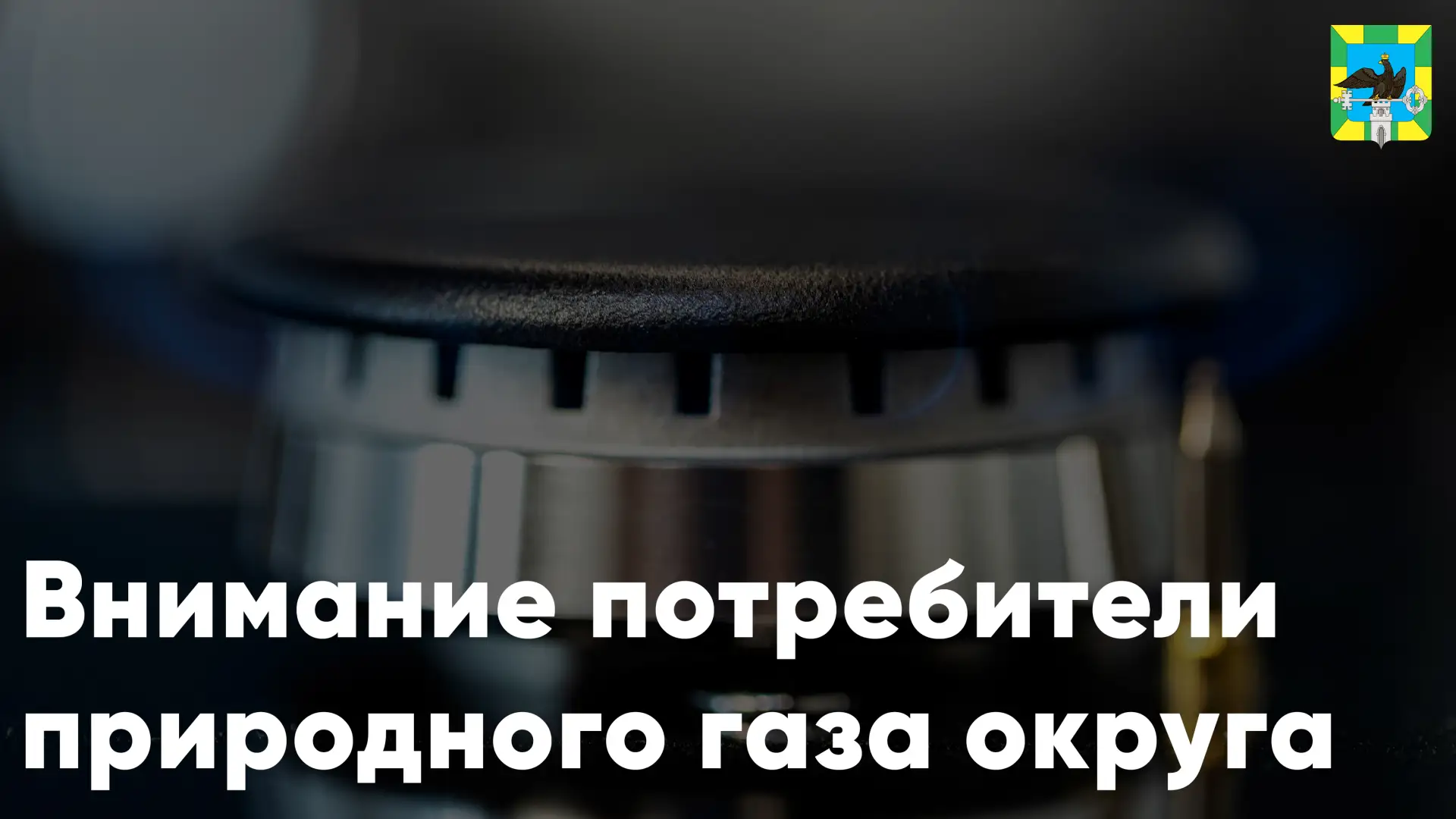 ⚠️ Внимание потребители природного газа Орловского муниципального округа!
📅 В связи с проведением в
