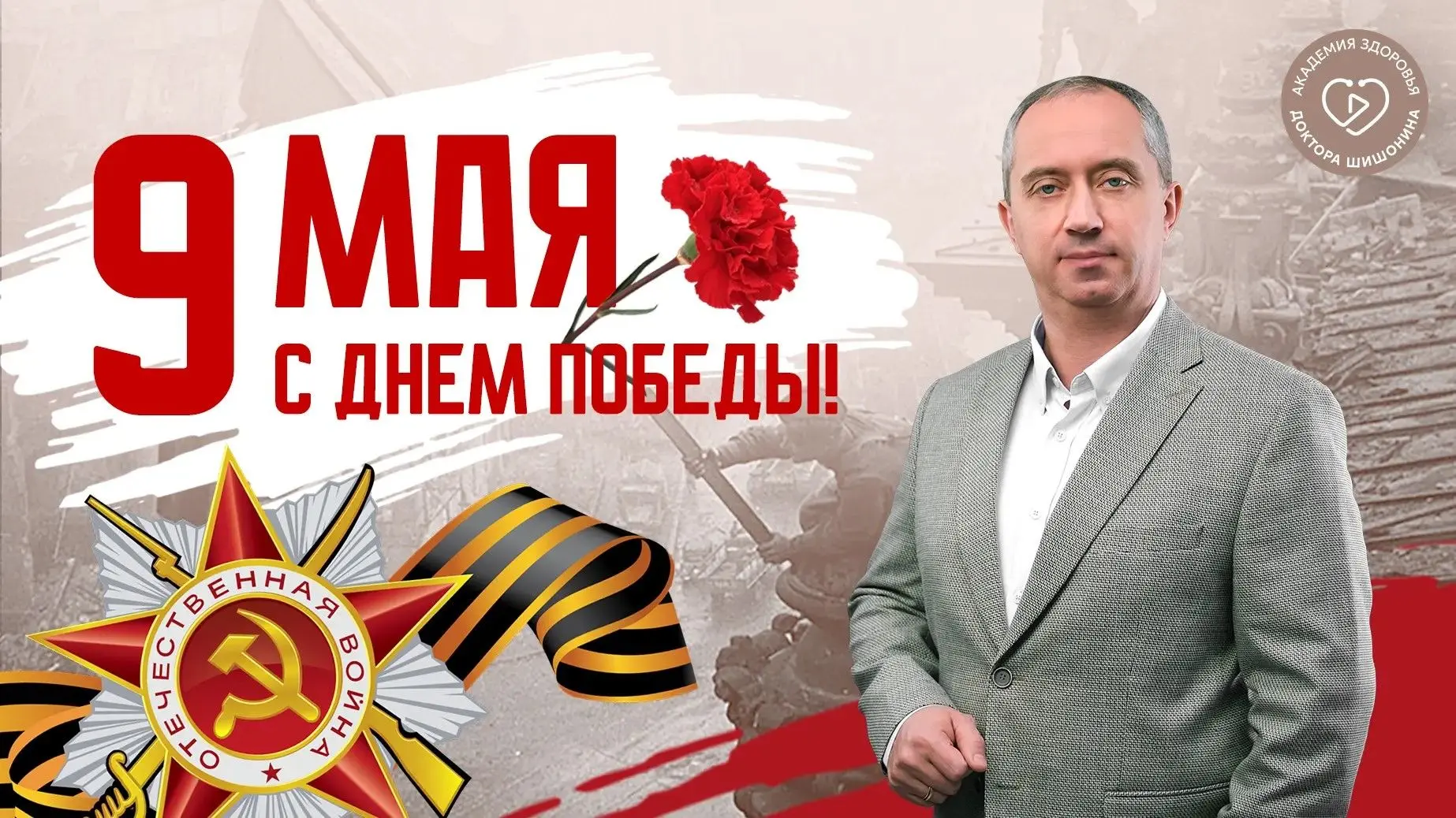 🔥 Дорогие слушатели курсов и подписчики Академии здоровья доктора Шишонина!

⭐ Мы поздравляем каждо