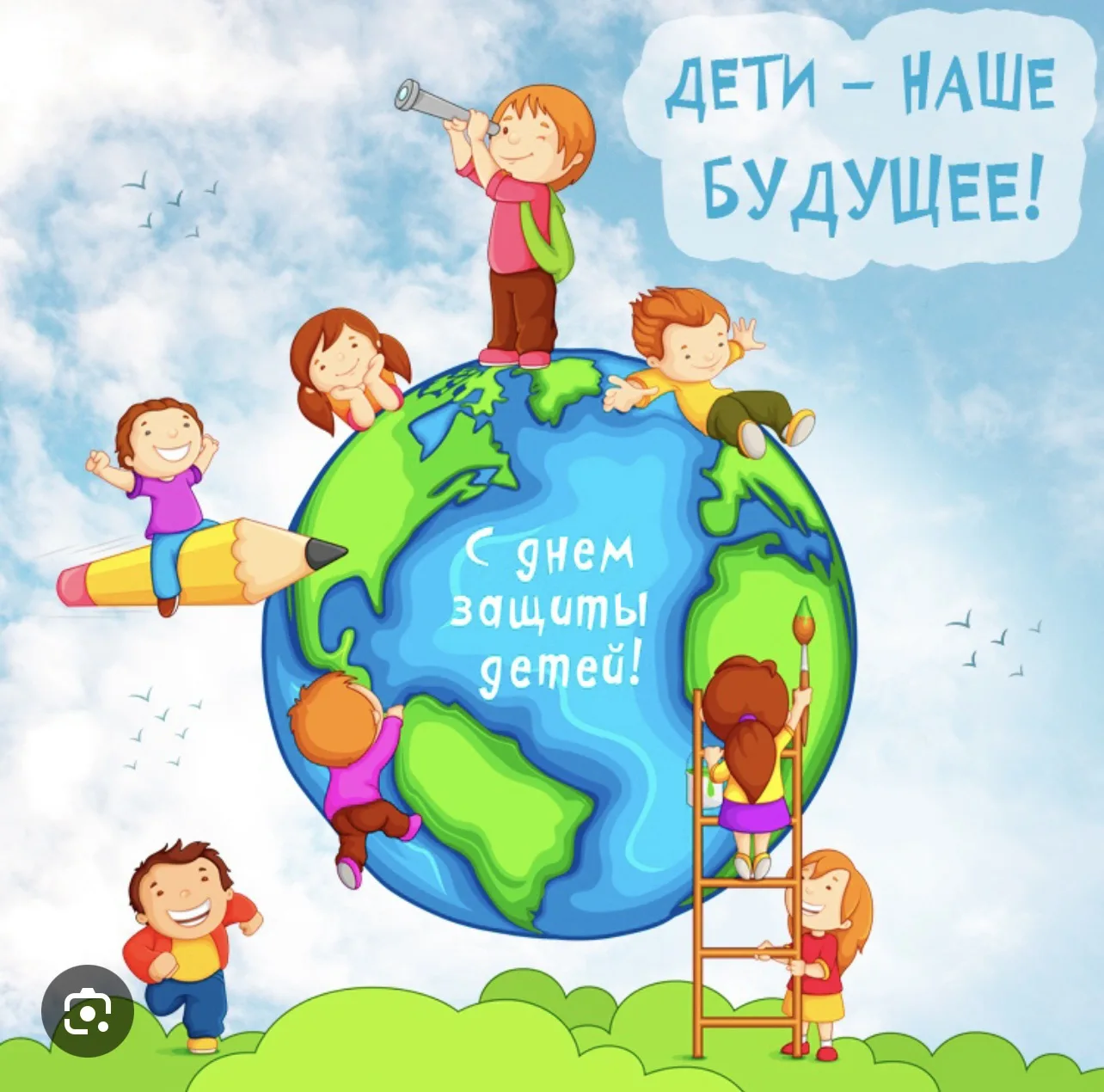 Дорогие родители и дети!
От всего сердца поздравляем вас с Международным днём защиты детей!
Этот ден