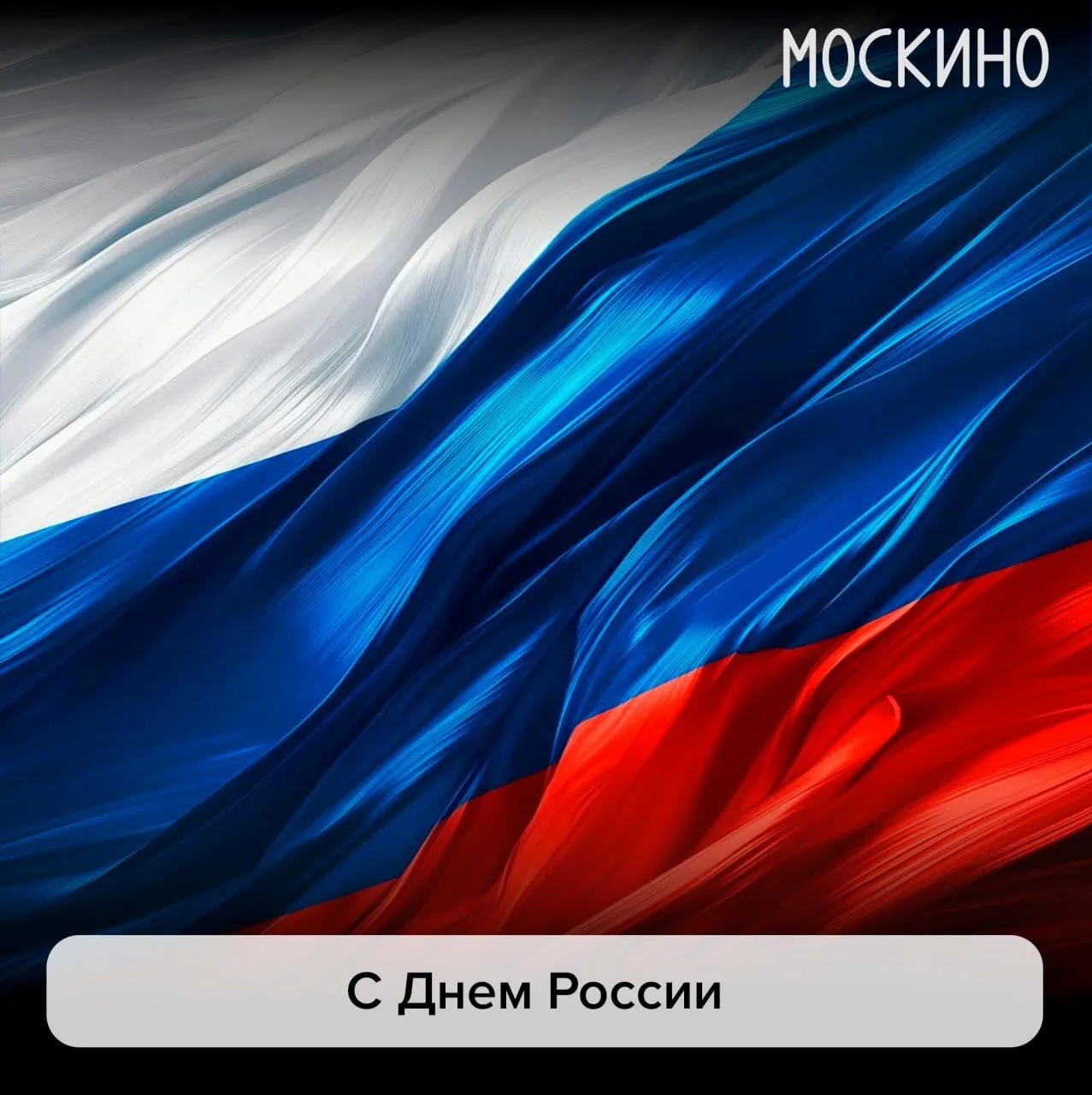 Поздравляем вас с Днем России, друзья!

Любите страну, смотрите хорошее кино. Всегда ждем вас в наши