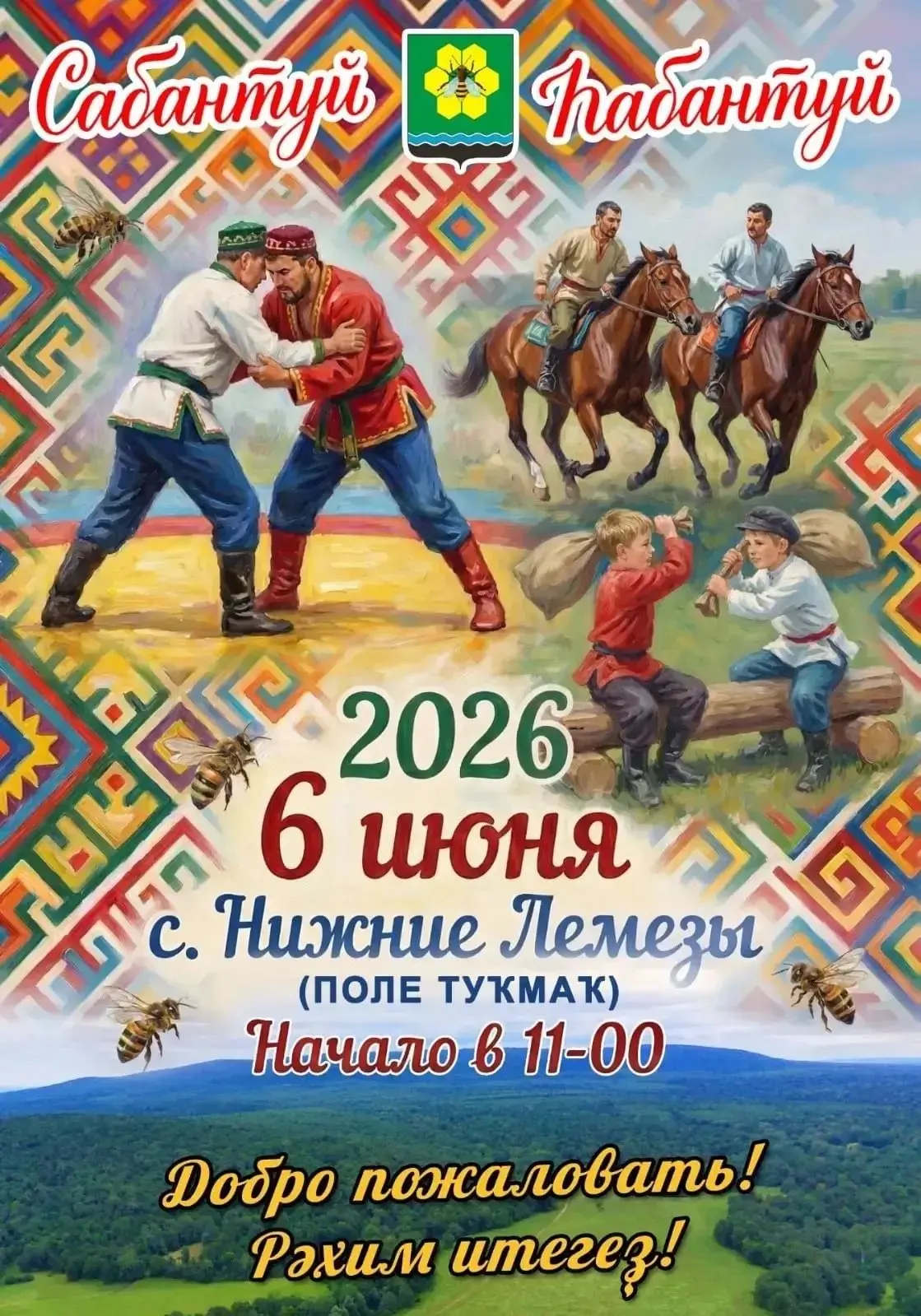 Лемезинский сельсовет приглашает на Сабантуй! 6 июня, начало в 11:00
 с. Нижние Лемезы
#Иглинскийрай
