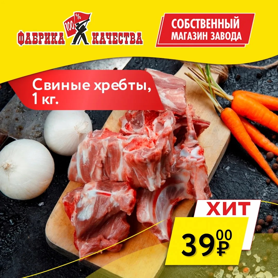 Готовьте вкусно и с огромной выгодой!🔥

Такое предложение — только в наших магазинах: свиные хребты