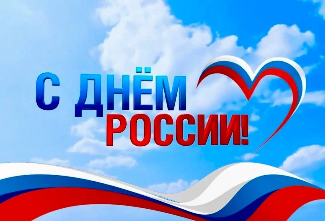 📆12 июня — День России!

Поздравляем с Днём России! Этот праздник — символ единства нашей нации и о