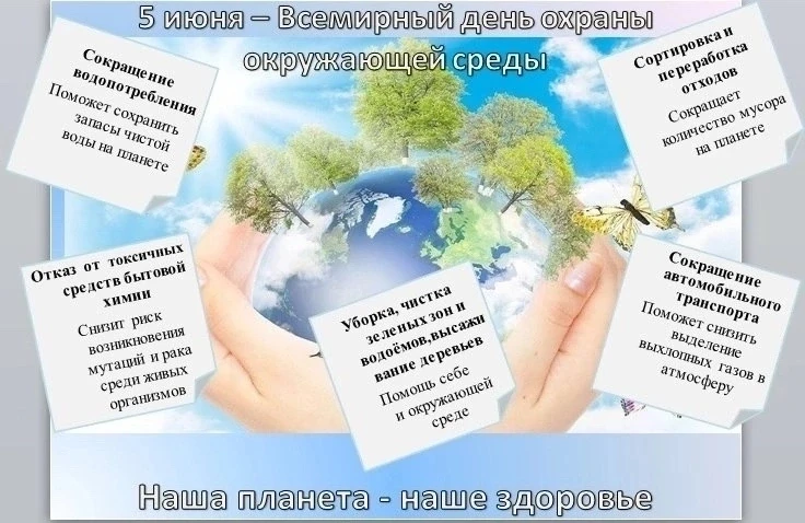 5 июня - Всемирный день окружающей среды🌍 
 
Ежегодно 5 июня во многих странах отмечают экологическ