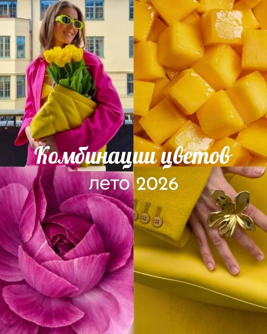 Цвет решает всё! 🌈

Один и тот же образ меняет восприятие в зависимости от цвета. Летом 2026 в моде