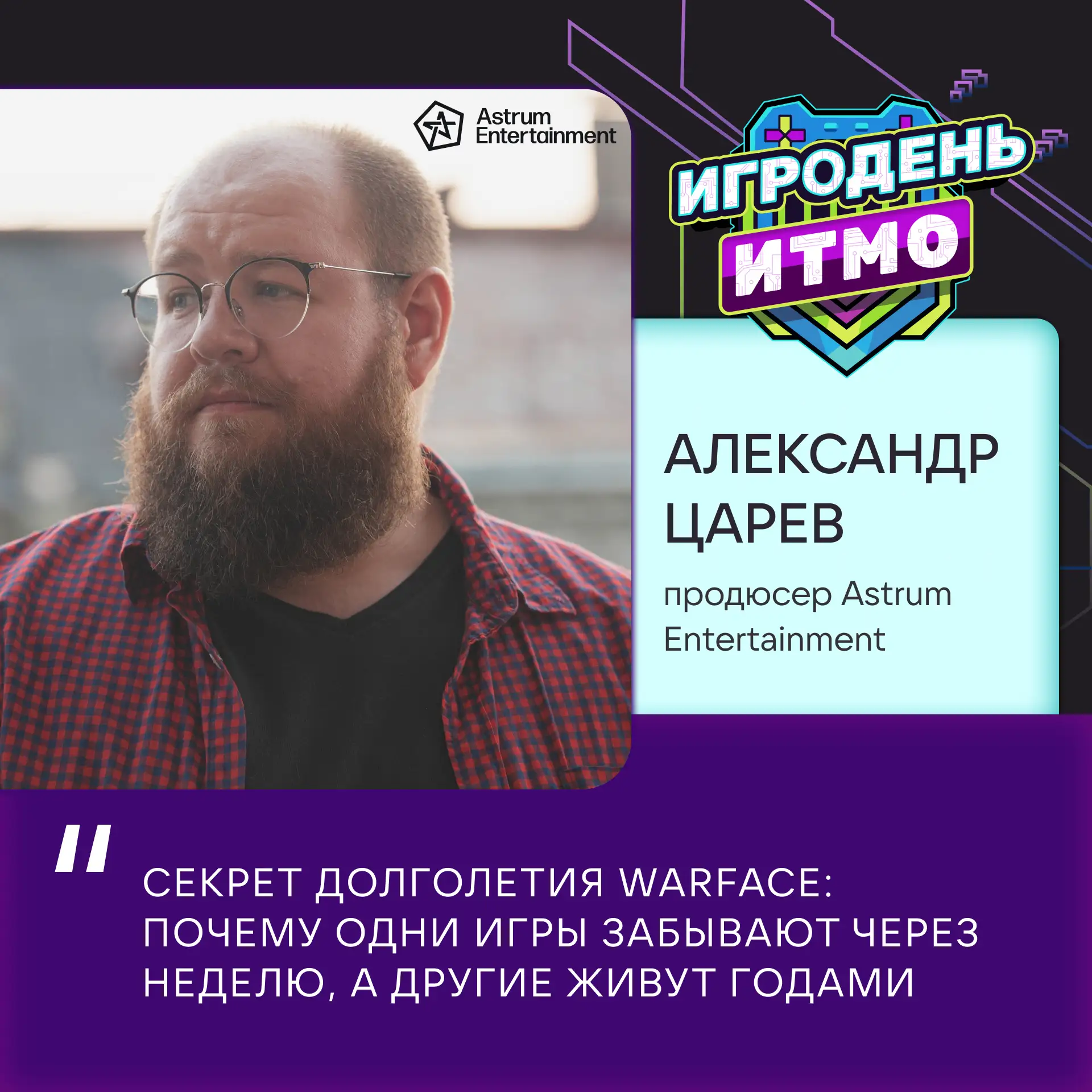Игродень ИТМО 

Начинаем знакомить вас со спикерами Игродня ИТМО. Открываем серию анонсов первым гос