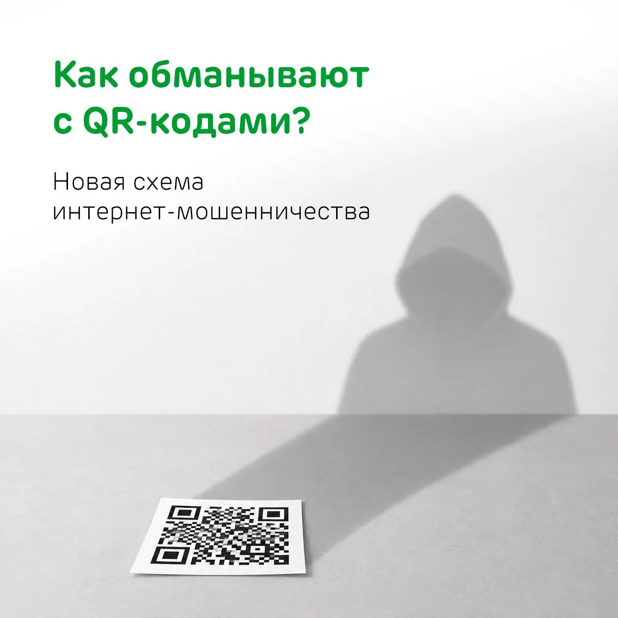 Будьте осторожны — мошенники подменяют QR-коды

Они подставляют свои коды поверх настоящих на парков