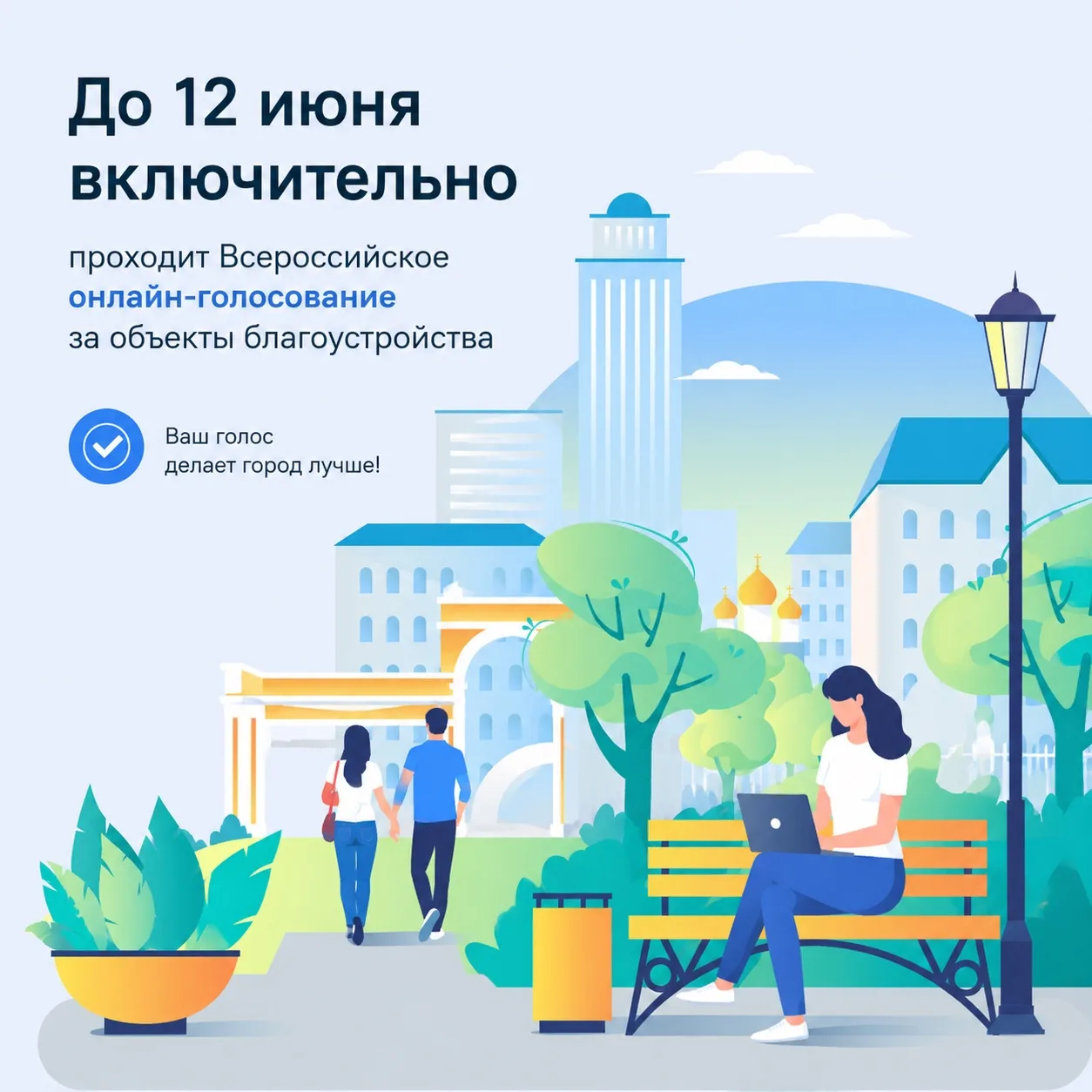📢 ВАЖНО: ВАШ ГОЛОС РЕШАЕТ!

До 12 июня включительно проходит Всероссийское онлайн-голосование за об