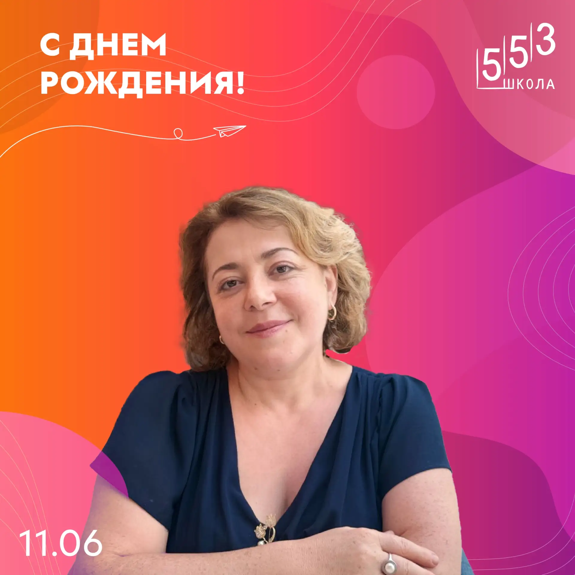 Дорогая Наира Альбертовна, поздравляем вас с днем рождения 🎁 

Ваша работа в группе продлённого дня