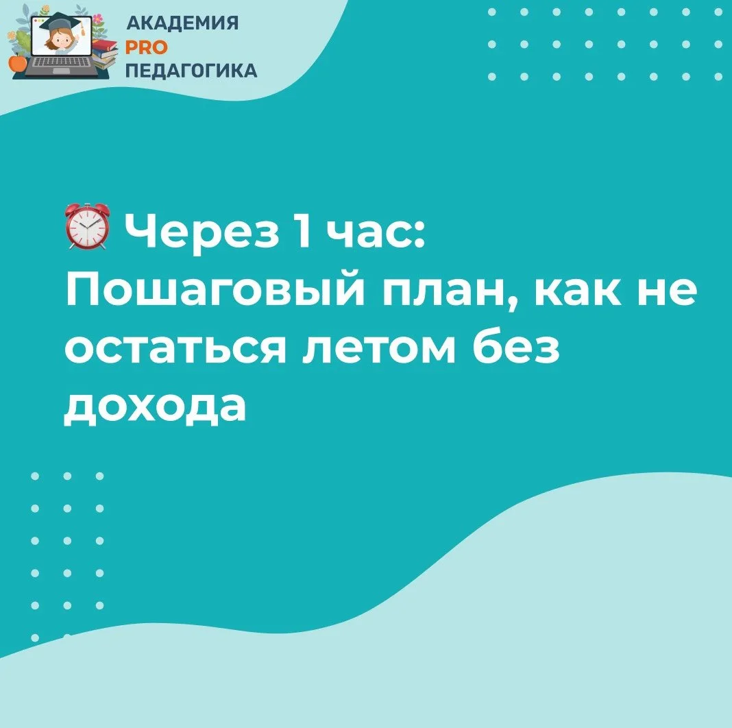 ⏰Через 1 час: повтор закрытого эфира для педагогов

Коллеги, через 60 минут начинаем повтор утренней