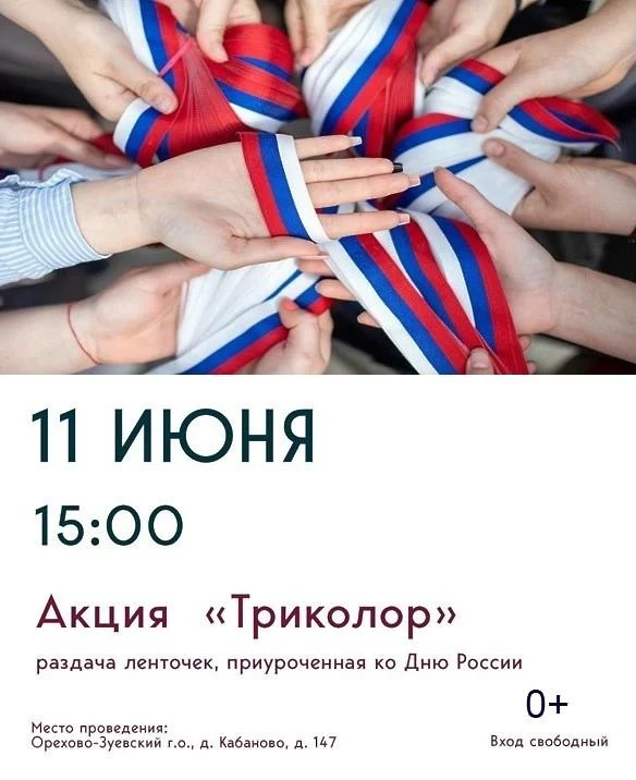 День России уже совсем скоро! 🇷🇺

В Орехово-Зуевском округе подготовили насыщенную праздничную про