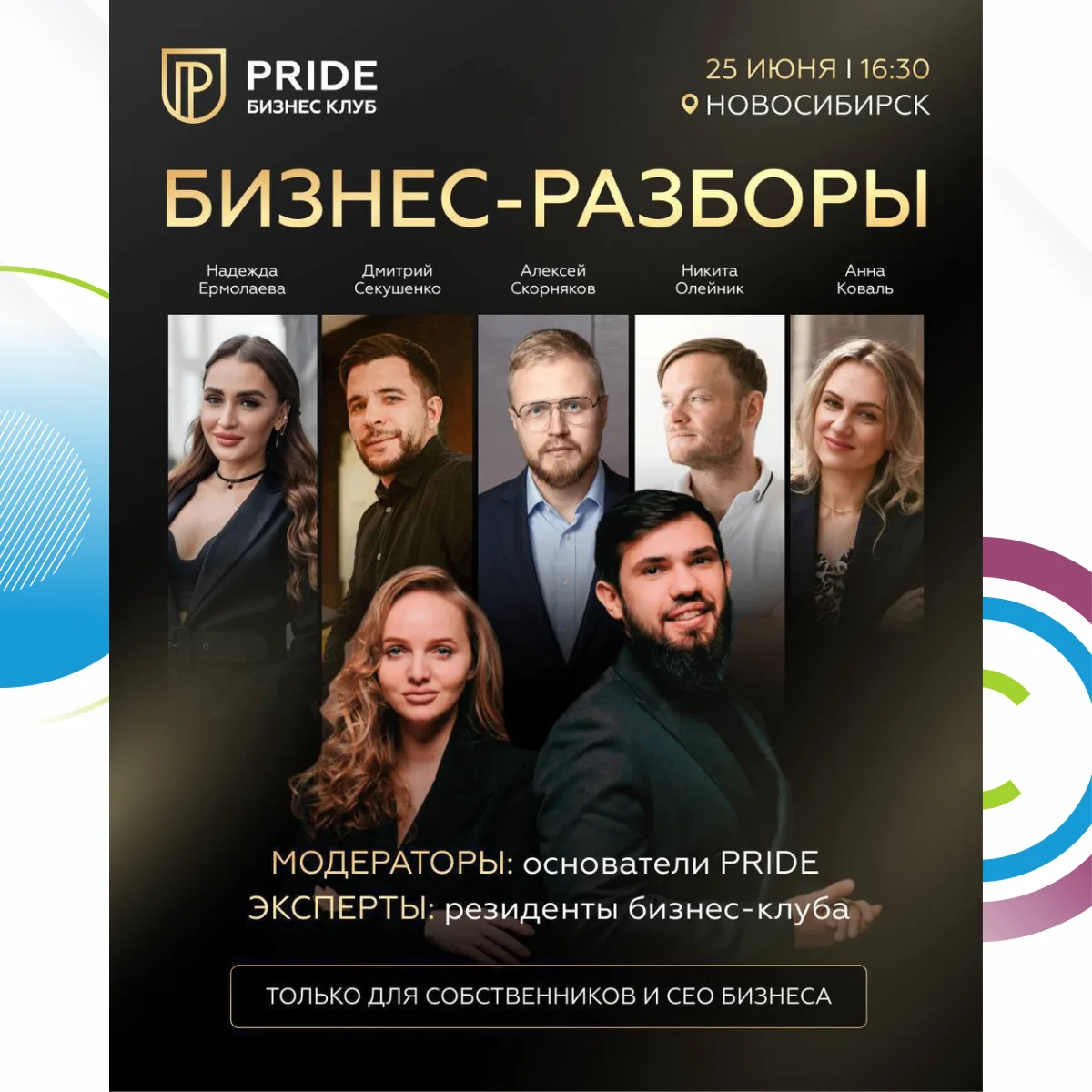 БИЗНЕС-РАЗБОРЫ от PRIDE
25 июня, 16:30 | Новосибирск

Проводим закрытые бизнес-разборы для собственн
