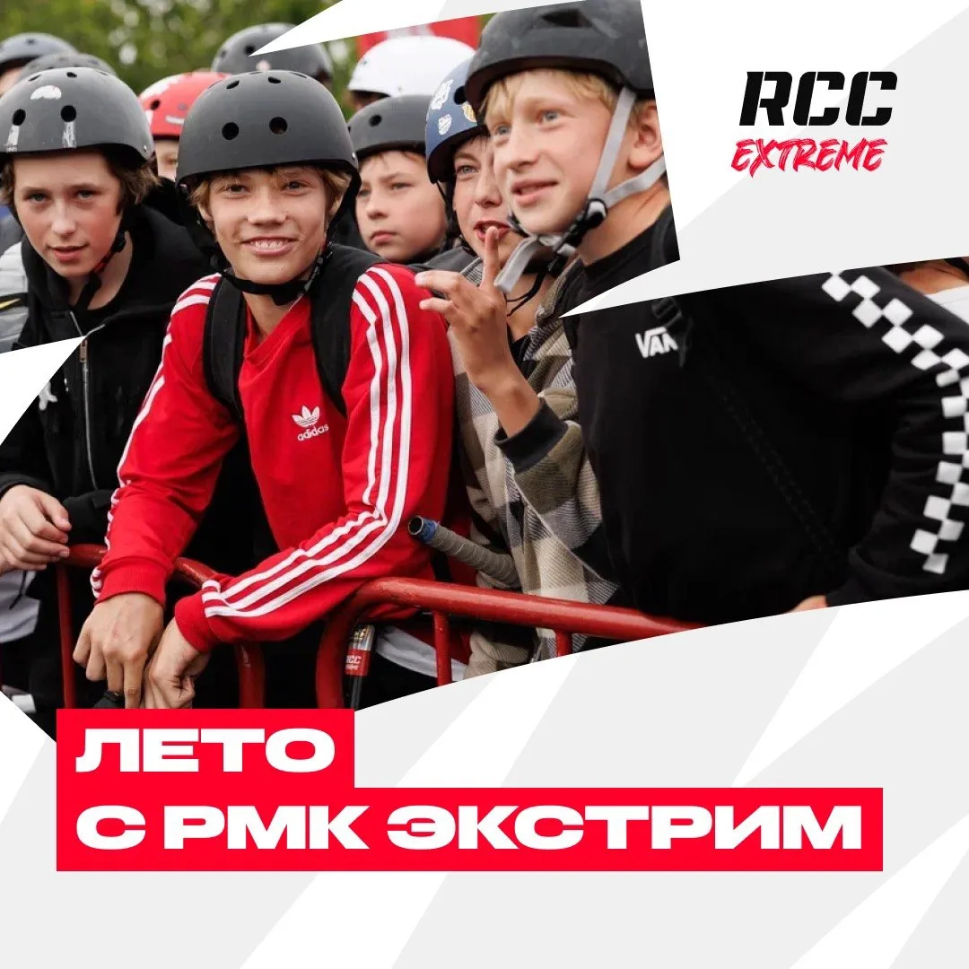 ЛЕТО 2026 С РМК ЭКСТРИМ 🔥

Уже с завтрашнего дня мы начнём рассказывать всё о наших тренировках и л