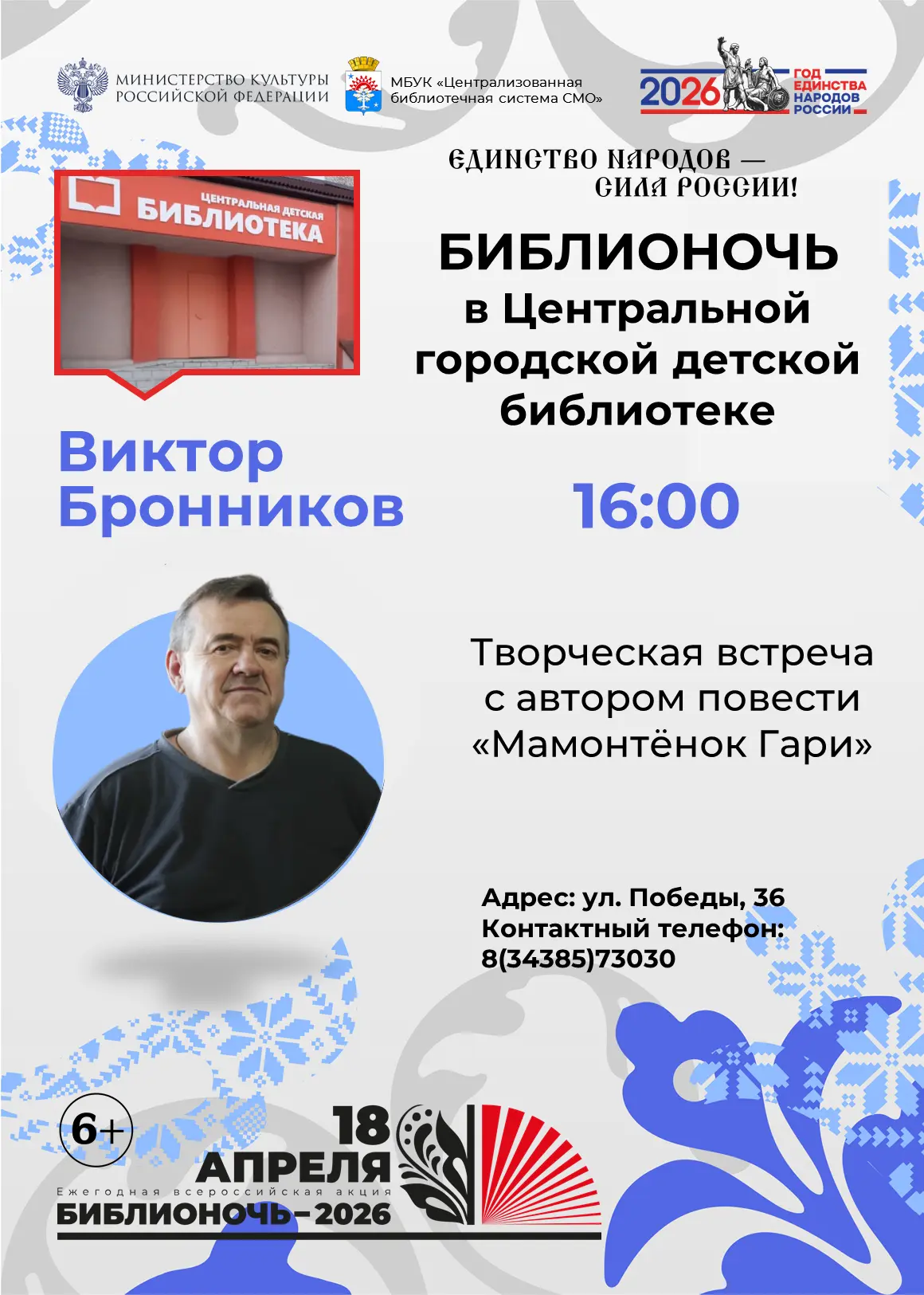 18 апреля...
с 15:00 до 19:00
На город опускается ночь... Библионочь!

 Приглашаем наших юных читате