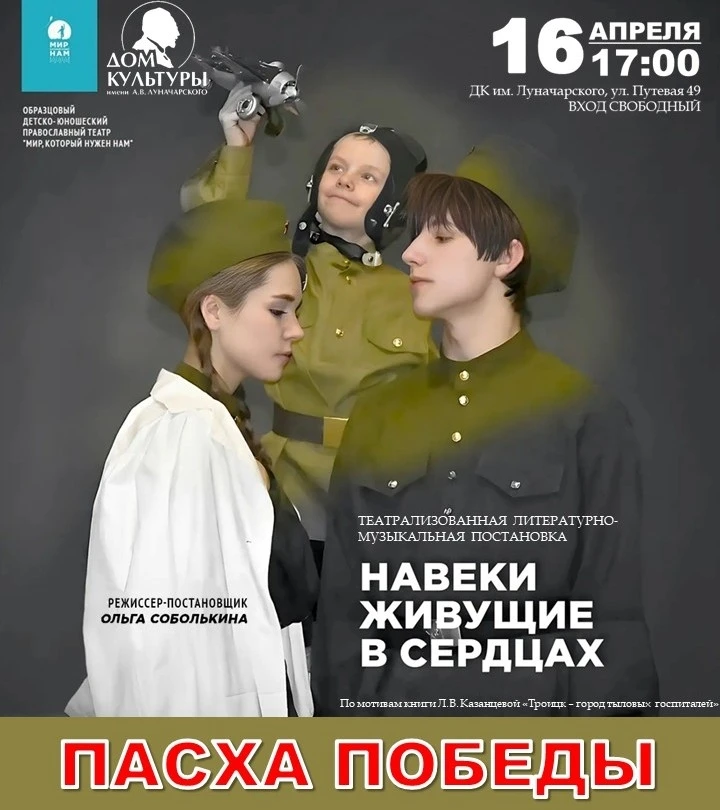 ПАСХА ПОБЕДЫ
Театрализованная литературно-музыкальная постановка "НАВЕКИ ЖИВУЩИЕ В СЕРДЦАХ"

По моти