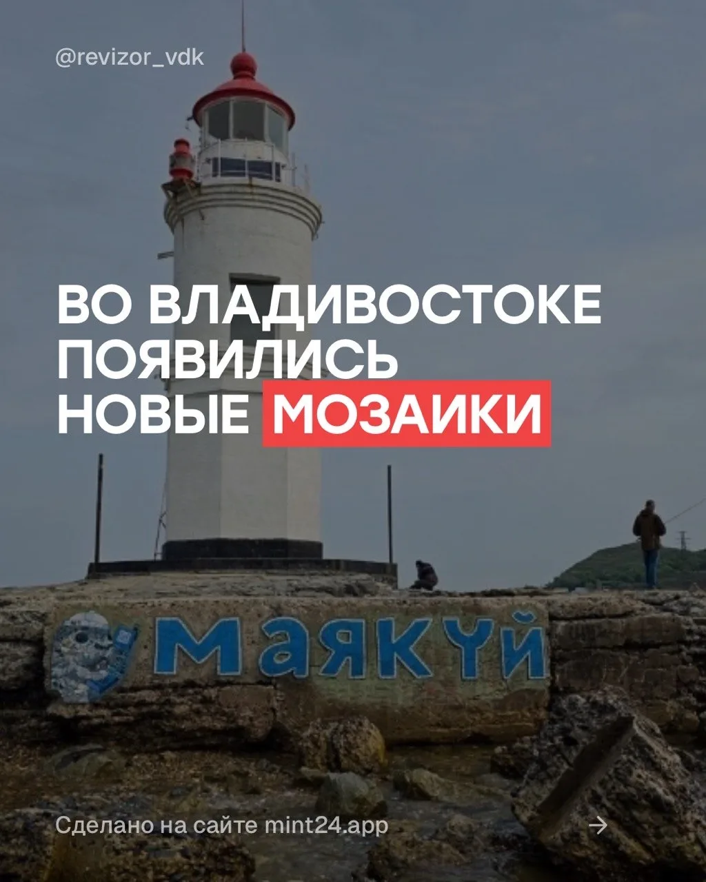 Во Владивостоке новые мозаики на маяке и Арбате. 

На маяке Евгений Нованов и Евгений Малабар создал