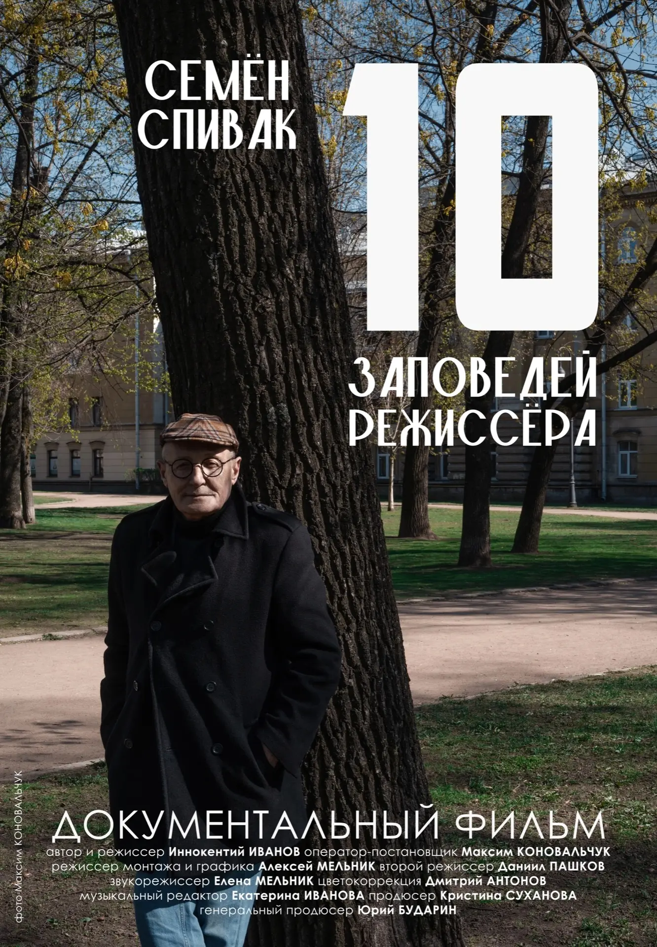 🎞️ 10 июня в 18:40 на телеканале «Россия-Культура» состоится показ документального фильма «Семён Сп
