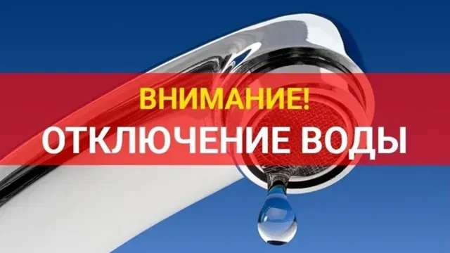 📍23 июня 2026 года с 09:00 до 11:00 будет произведено временное отключение холодного водоснабжения 