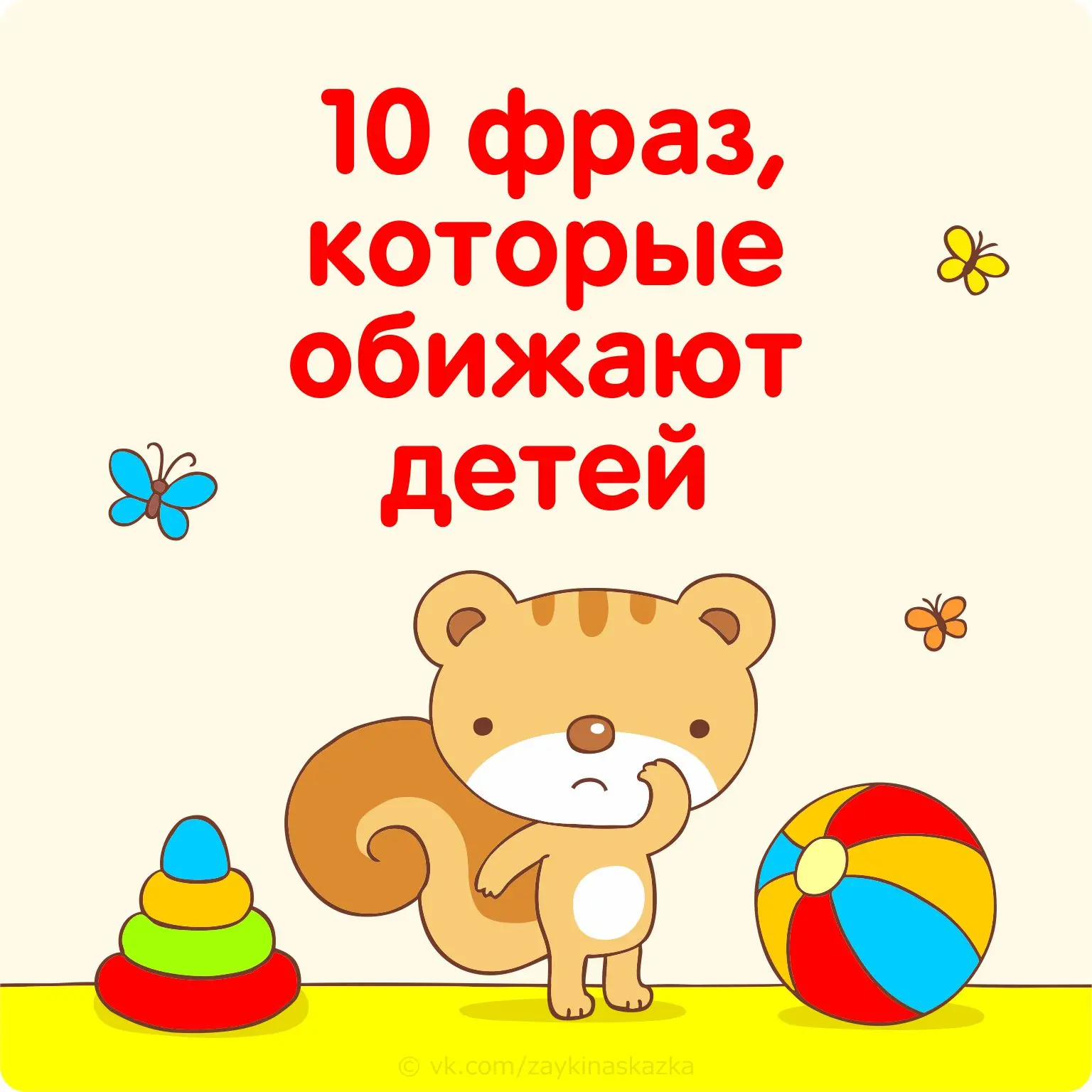 10 РОДИТЕЛЬСКИХ ФРАЗ, КОТОРЫЕ ОБИЖАЮТ ДЕТЕЙ

Давая себе слово никогда не произносить бессмысленные и