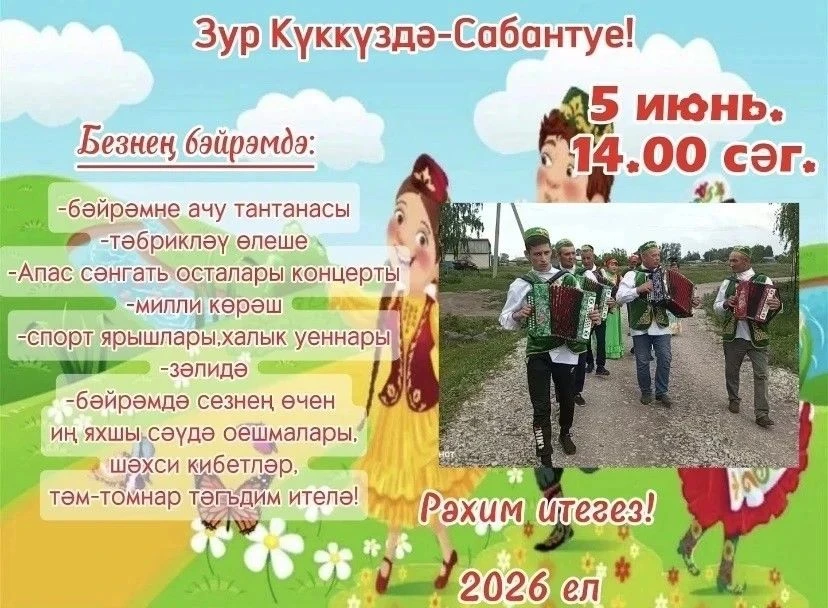 Белми, ишетми, күрми калмагыз! Авыллар да Сабантуйлар гөрлиячәк!