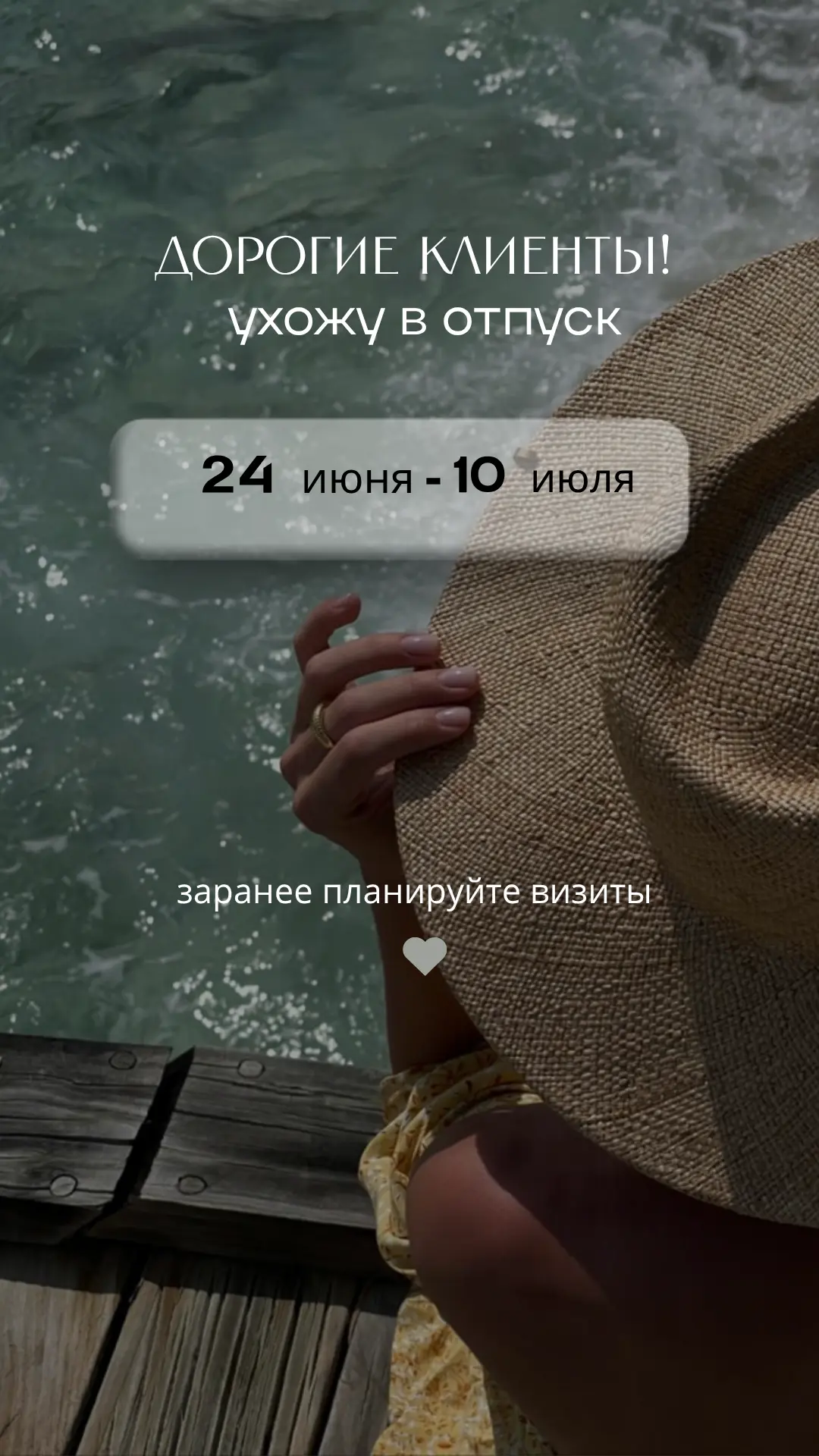 Мои милые девушки! 
С 24 июня по 10 июля я в отпуске.
 Заранее планируйте пожалуйста визиты.❤️

http