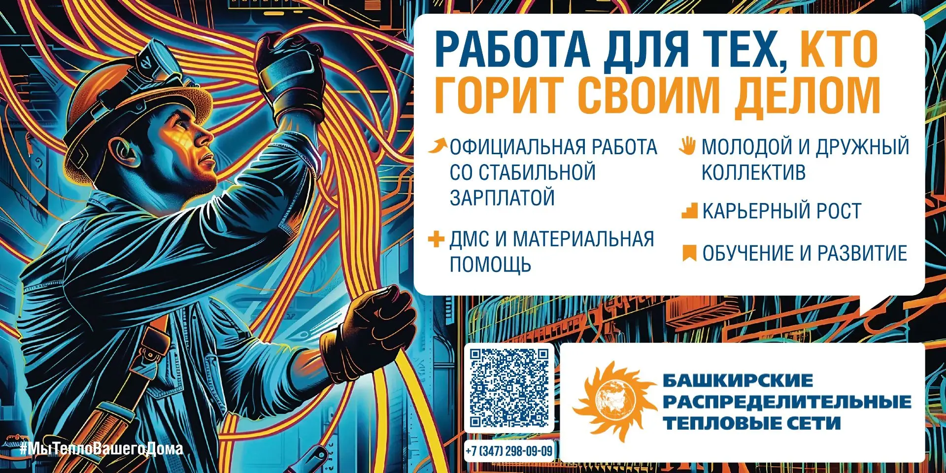 🚨 Открыта вакансия электромонтёра в Салавате!

БашРТС — один из крупнейших поставщиков услуг отопле
