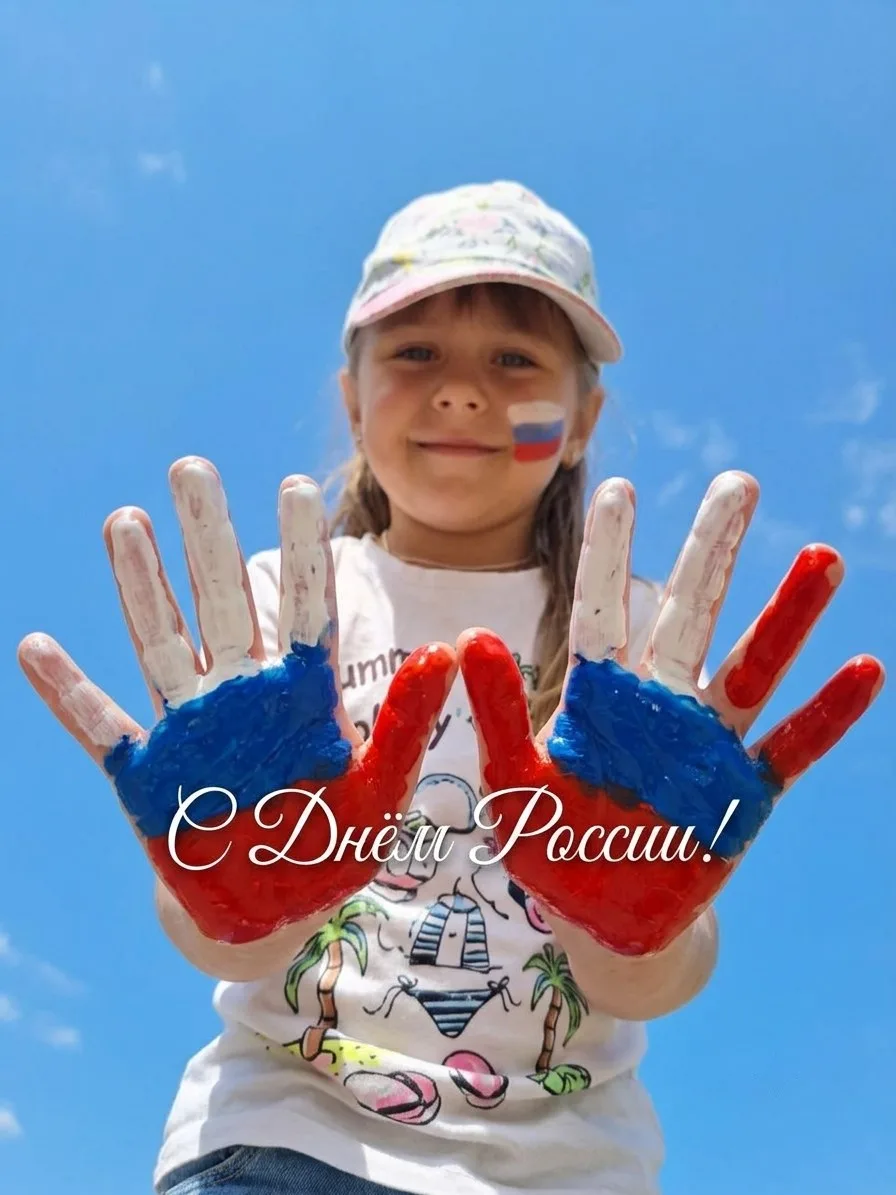 С Днём России!

 В этот день хочется сказать простое и душевное спасибо нашей огромной, красивой и т