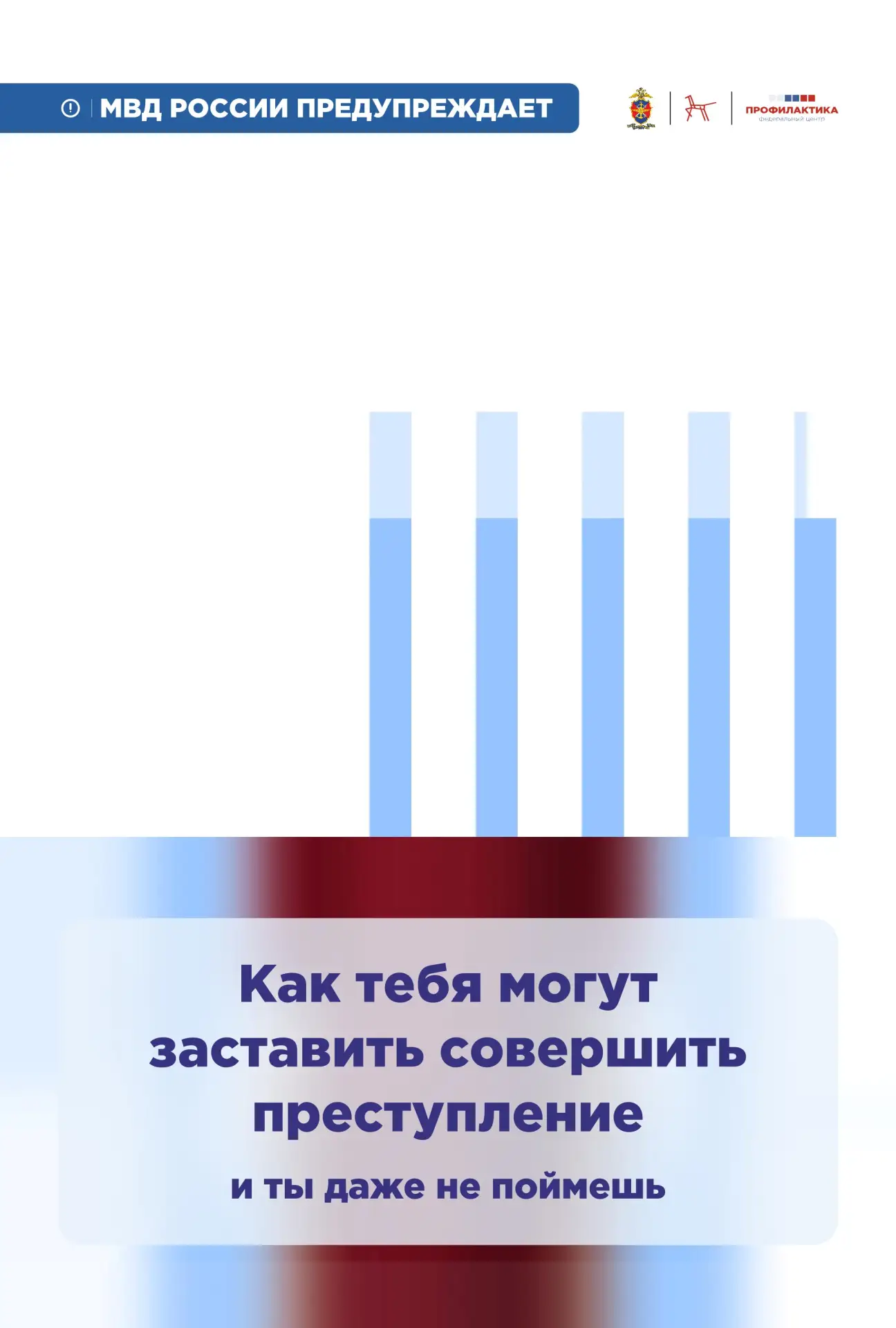 МВД РОССИИ ПРЕДУПРЕЖДАЕТ