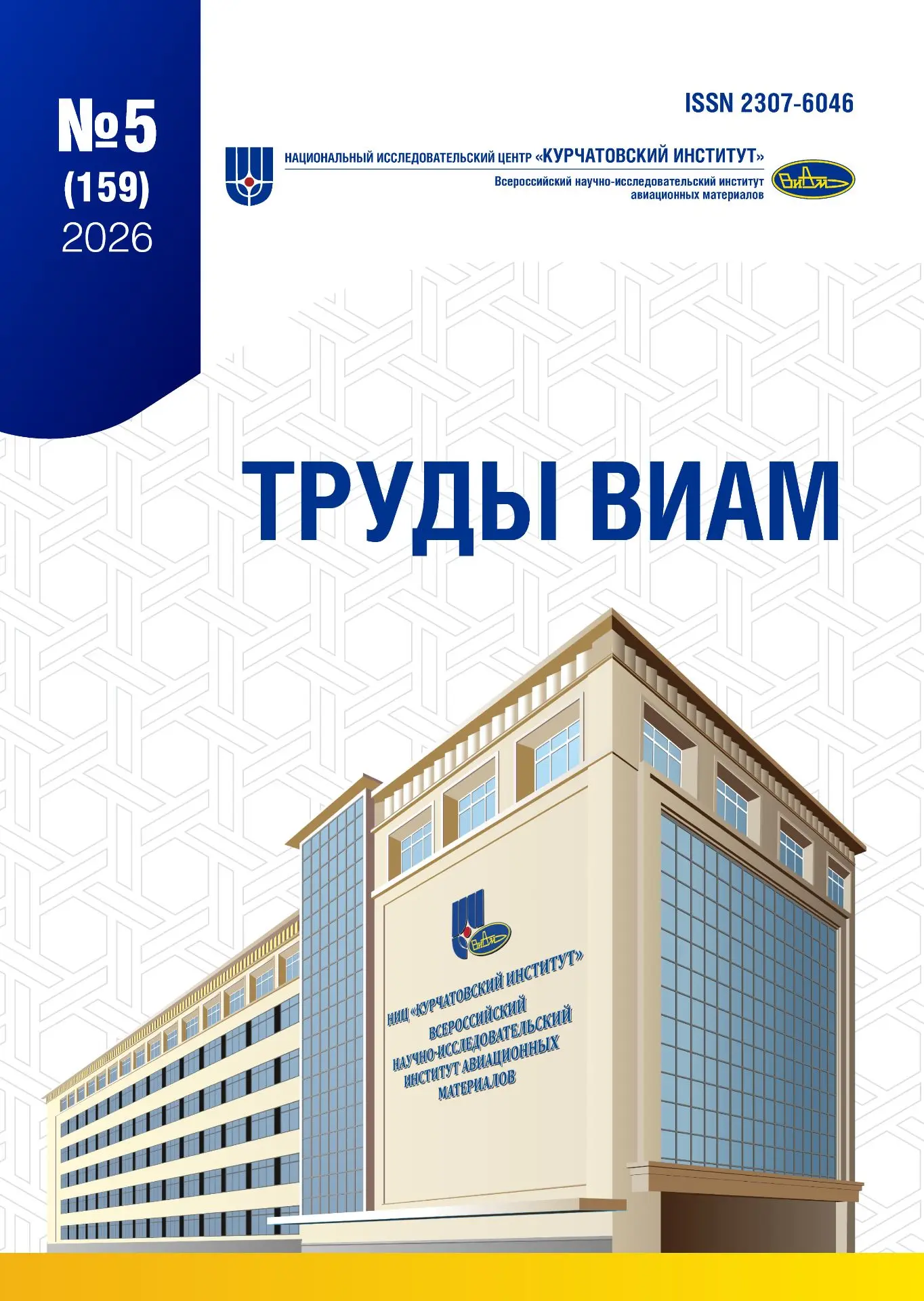Вышел в свет майский номер журнала «Труды ВИАМ»!

Уважаемые коллеги, на сайте доступен новый, пятый 
