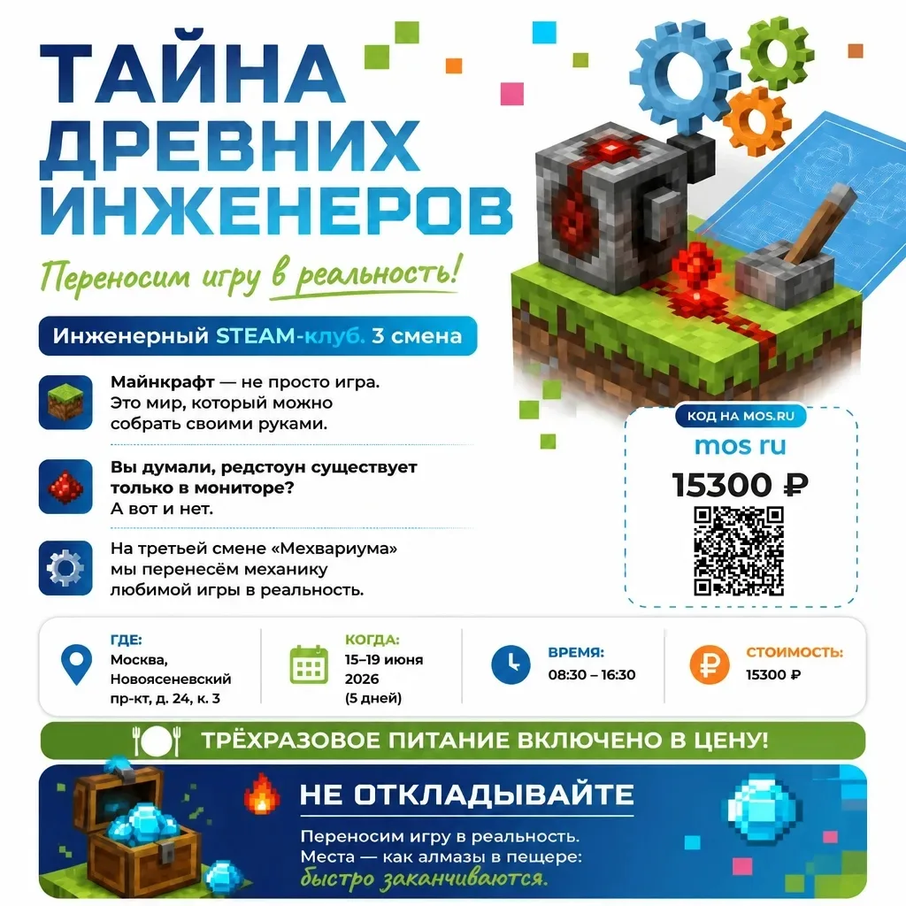 ⚡ ТАЙНА ДРЕВНИХ ИНЖЕНЕРОВ

Переносим игру в реальность!
Инженерный STEAM-клуб. 3 смена

🎮 Майнкрафт