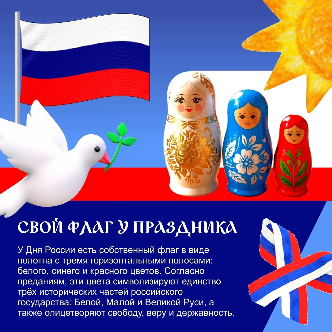 🇷🇺Сегодня — главный праздник нашей великой страны: День России! 🇷🇺

Этот день означает единство 