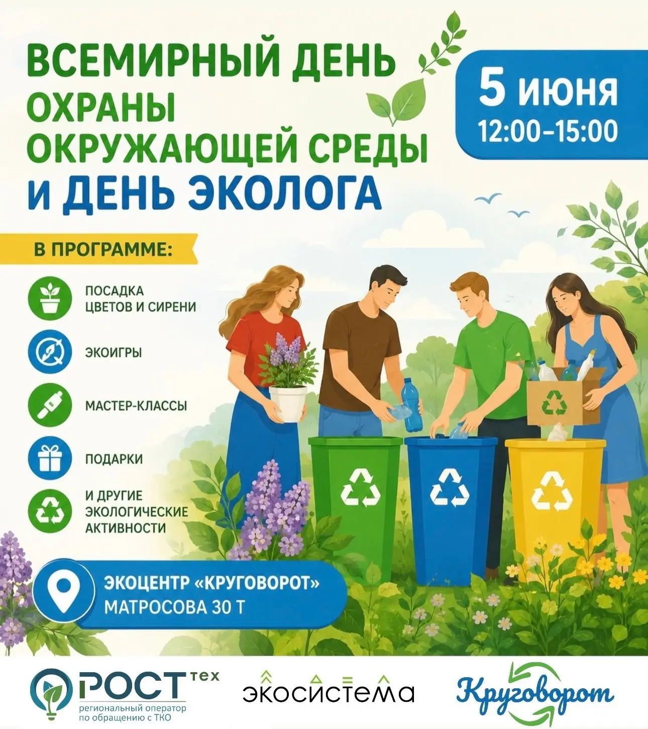 Экоцентр «Круговорот» приглашает отметить Всемирный день охраны окружающей среды и День эколога

🗓️