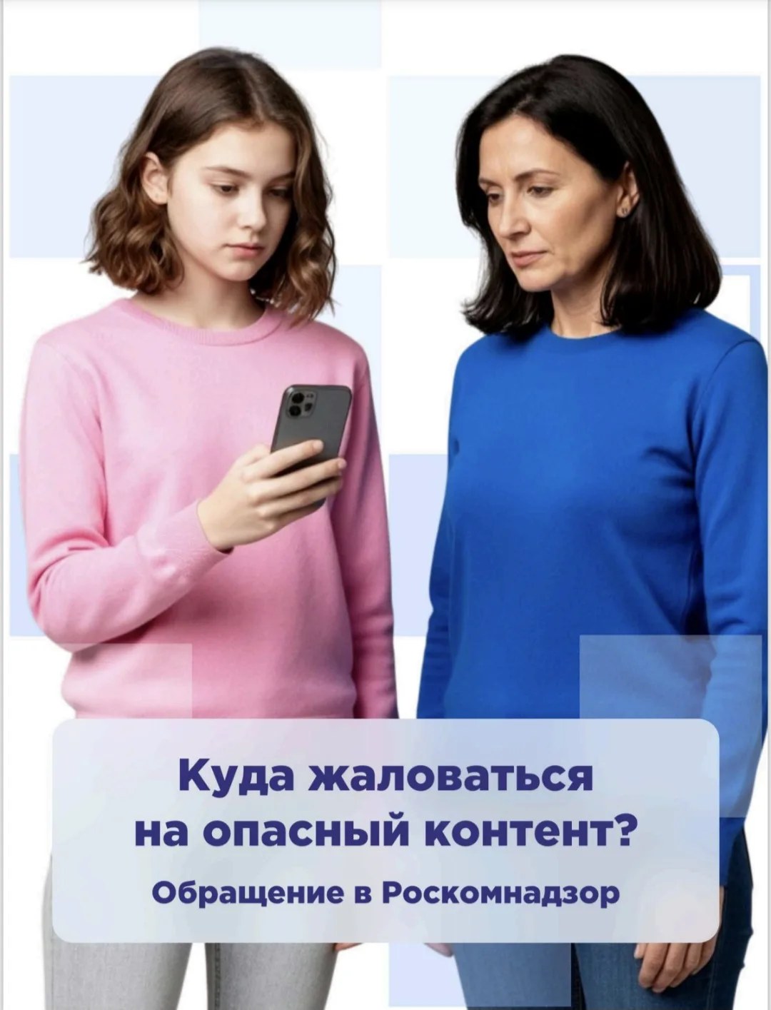 Памятка "Куда обращаться при опасном контенте? Обращение в Роскомнадзор"

Если ты наткнулся на опасн