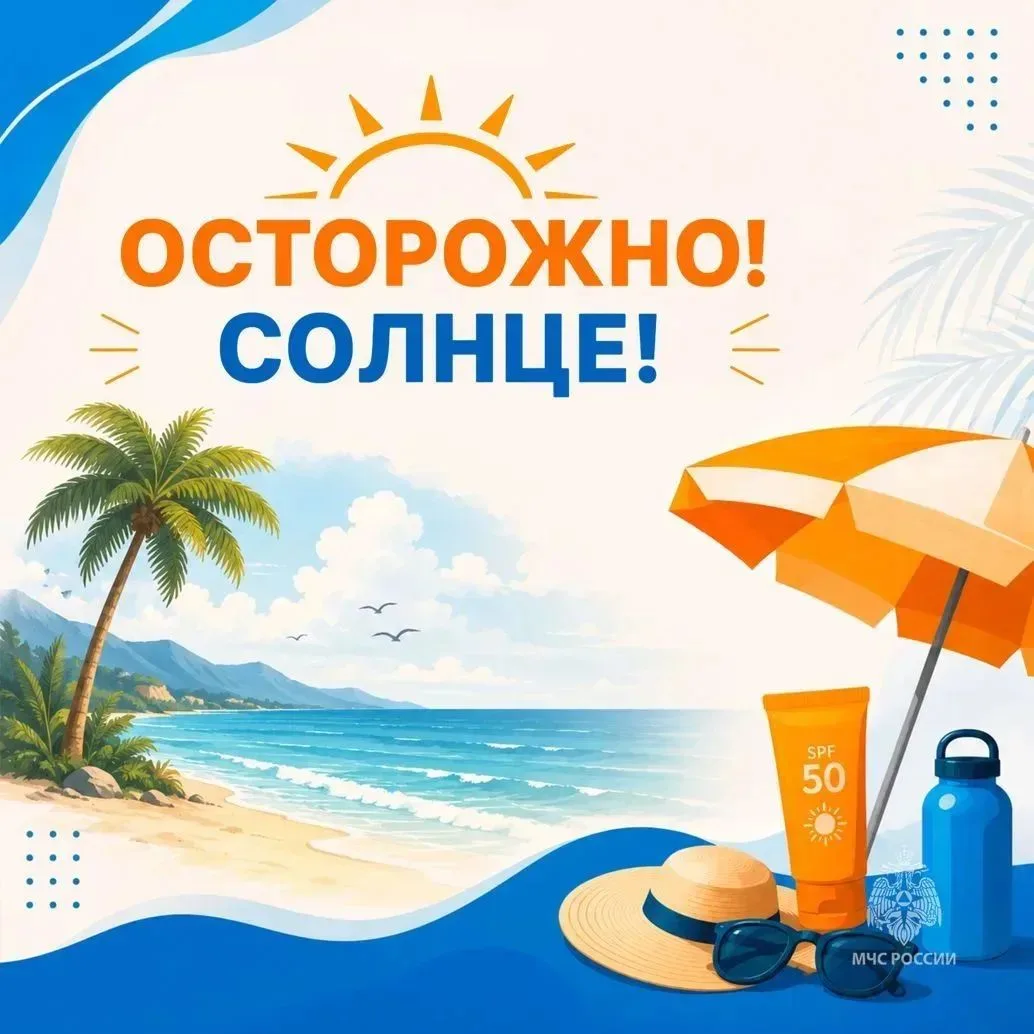 🔴 Осторожно!!!

Чтобы зной не испортил настроение и не навредил здоровью, подготовили для тебя неск