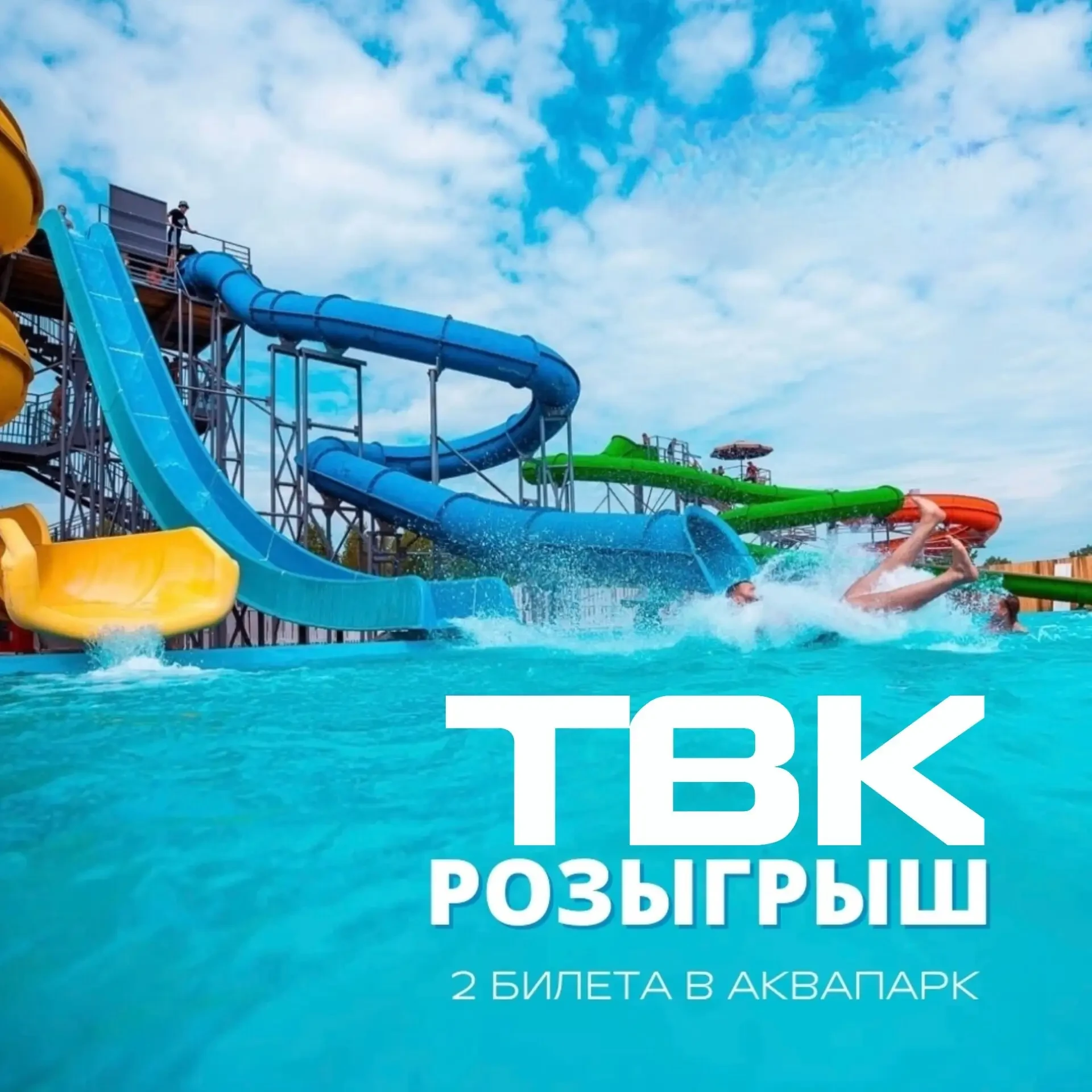 🎁 Розыгрыш 2 билетов на весь день в аквапарк!⁣⁣⠀

Для участия нужно лишь подписаться на нас!

🏆 По