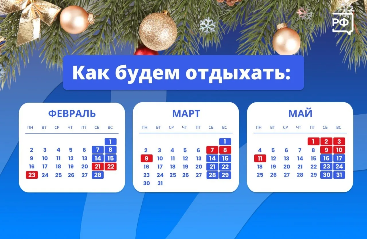 Новогодние каникулы закончились, но впереди ещё много праздников: до лета нас ждёт целая серия длинн