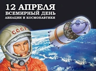 «12 апреля - День Космонавтики»


12 апреля в России отмечают День космонавтики в ознаменование перв