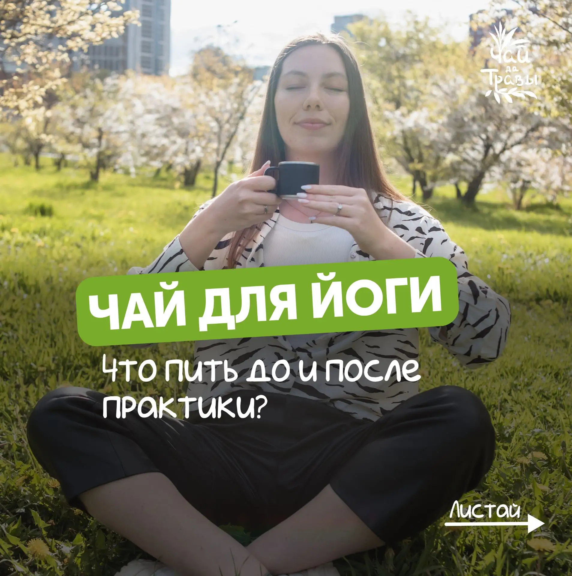 🌿Друзья, в честь Международного дня йоги, который прошёл 21 июня, мы собрали подборку чаёв, которые