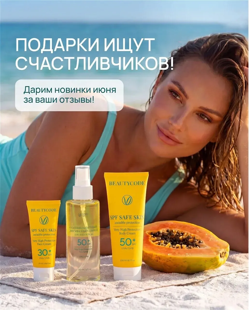 ПОДАРКИ ИЩУТ СЧАСТЛИВЧИКОВ!

Дарим новинки июня за ваши отзывы!
☀️⛱️ Ваш отзыв = новинка Beauty365 в