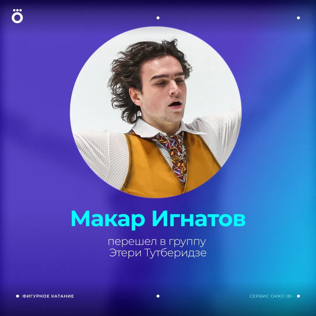 🔁 Макар Игнатов покинул Академию Плющенко и перешел в группу Тутберидзе.

Добрый вечер! Все уже ита