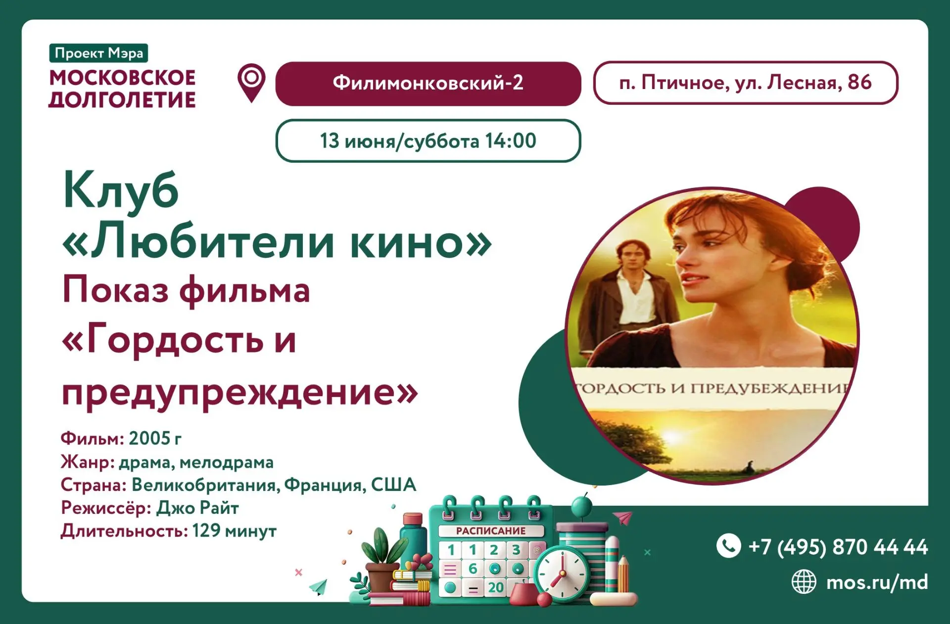 🎥Дорогие друзья!

Клуб "Любители кино" приглашает вас на просмотр фильма
 "Гордость и предубеждение
