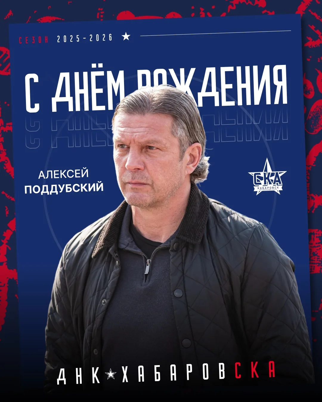 Сегодня мы поздравляем с днём рождения легенду нашего клуба — Алексея Поддубского! 🎉

Имя Алексея Н