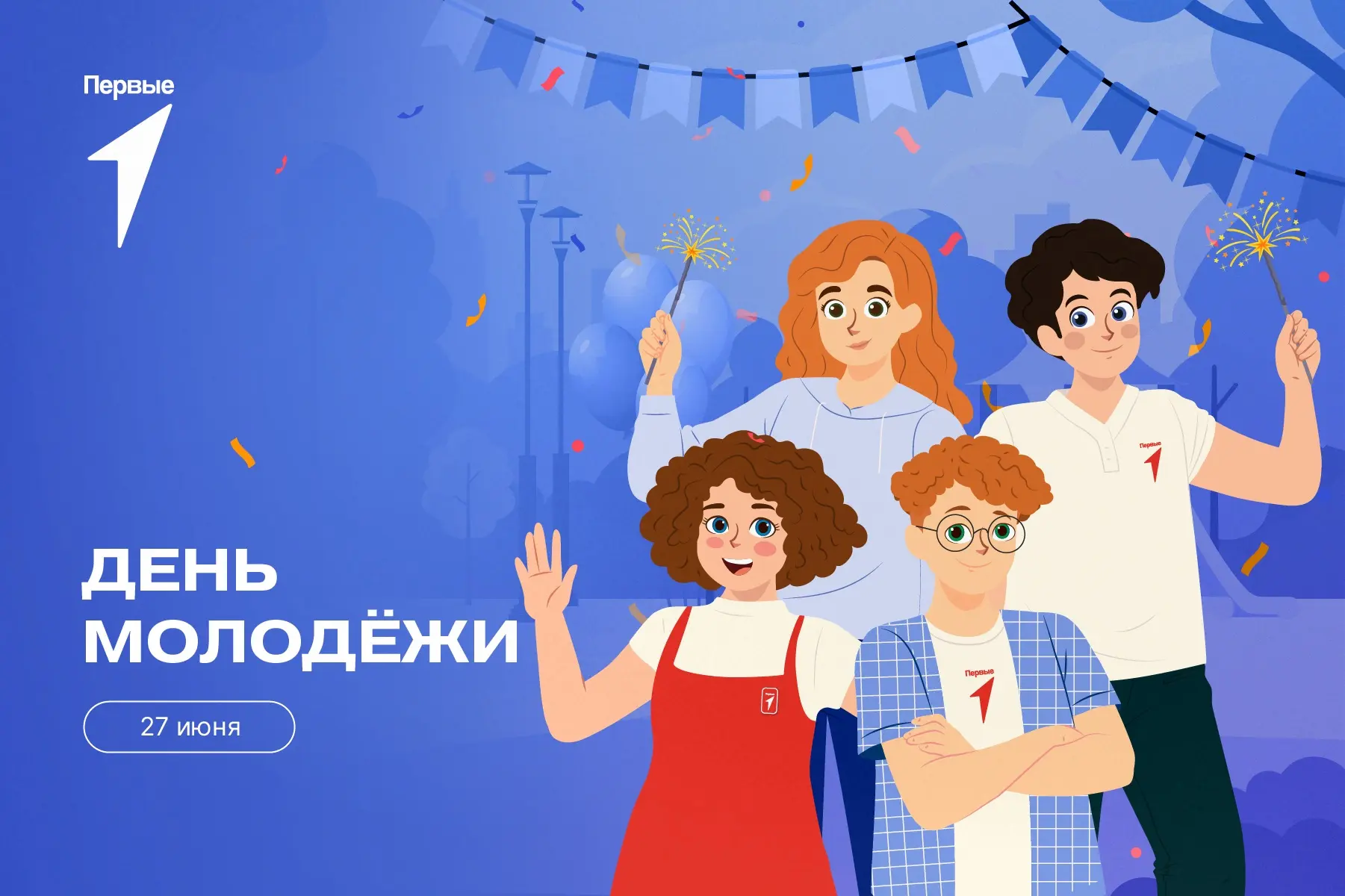 🎉 С Днём молодёжи!

Образ завтрашнего дня нашей страны складывается не из планов на бумаге, а из ре