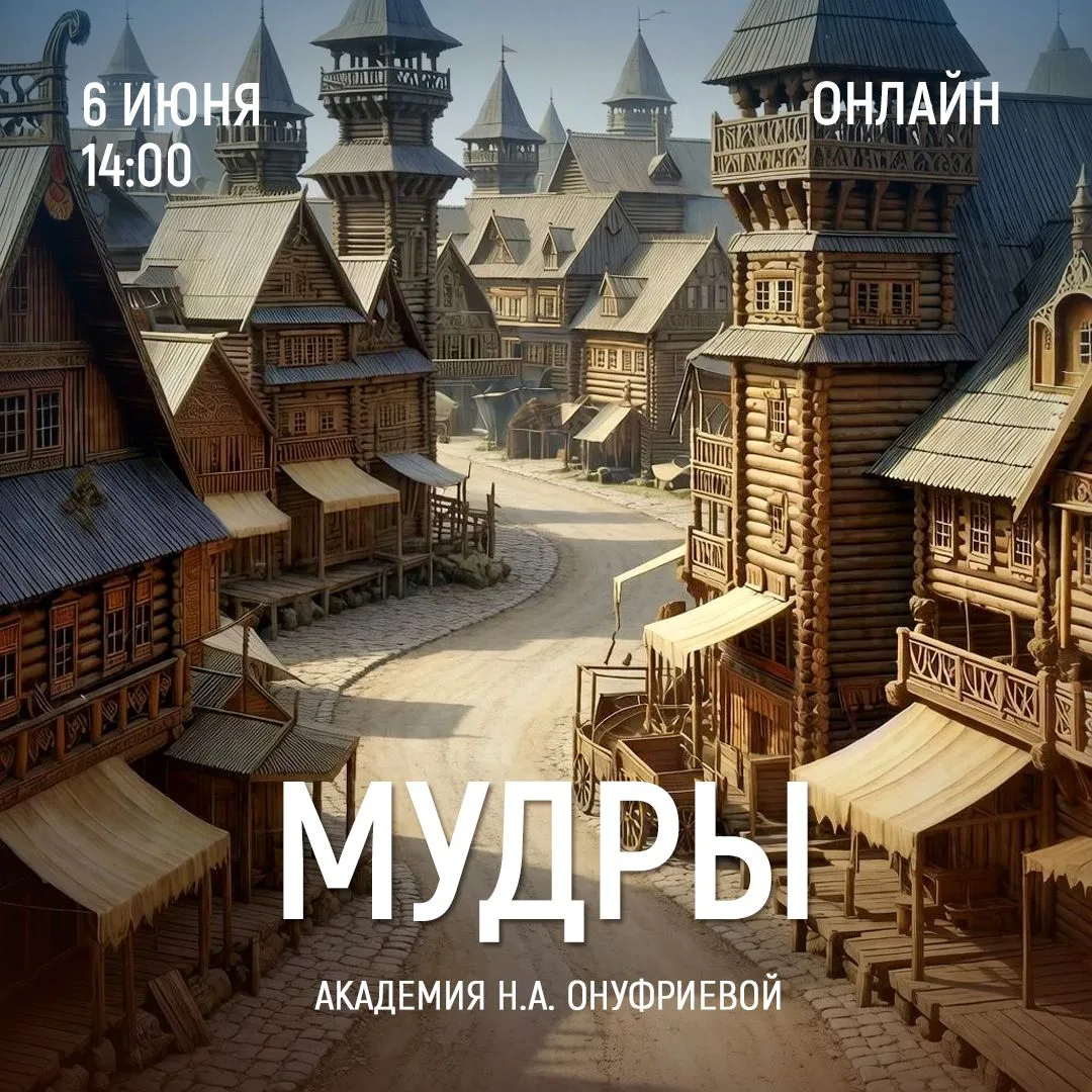 Приглашаем на вебинар Натальи Онуфриевой:  МУДРЫ. Занятие 9.
На этой встрече мы продолжим наше путеш