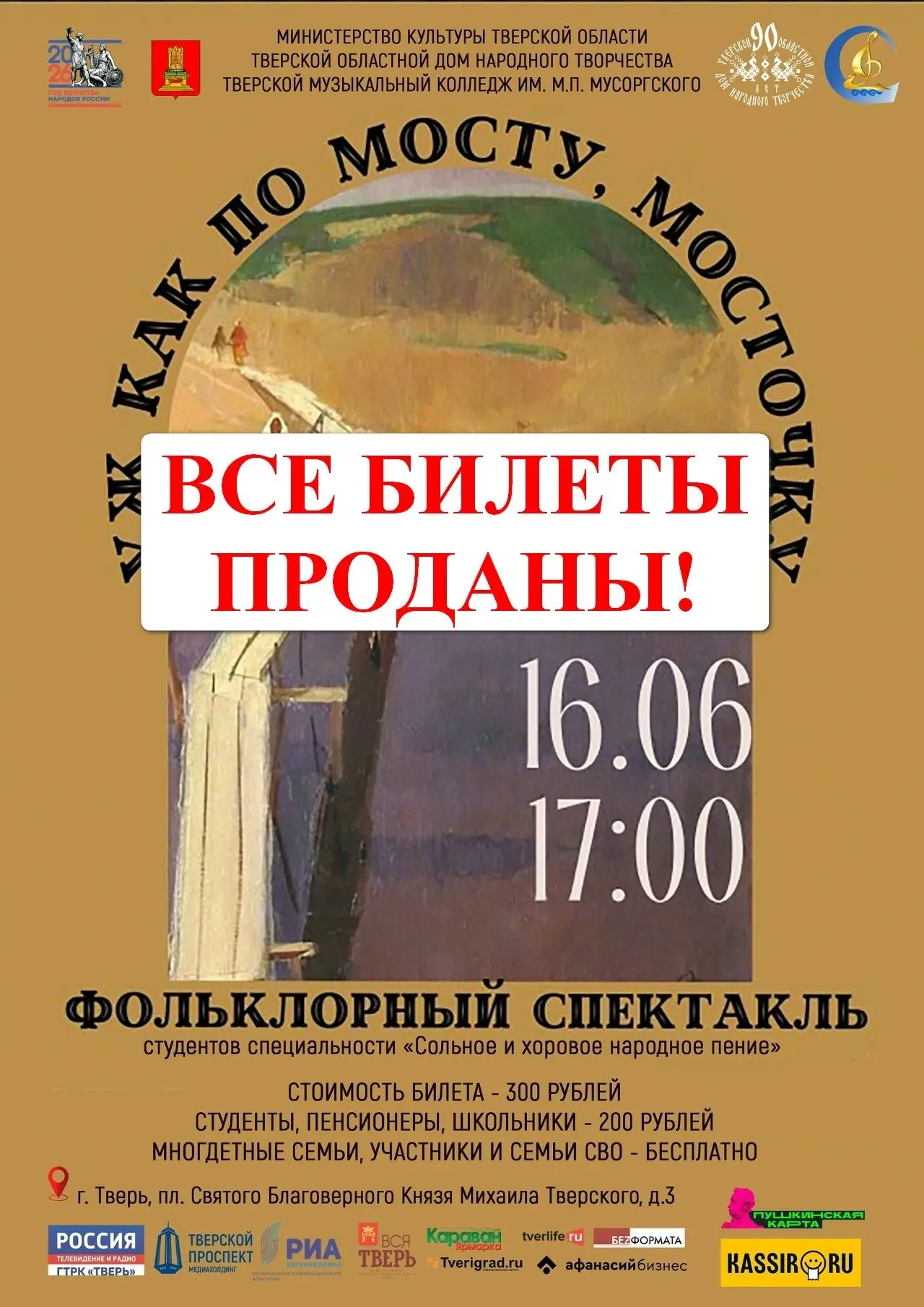 ❗️ВНИМАНИЕ! ВАЖНАЯ ИНФОРМАЦИЯ!
Все билеты на фольклорный спектакль «Уж как по мосту, мосточку», ПРОД