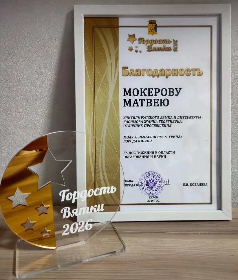 💥Торжественная церемония чествования одаренных детей «Гордость Вятки - 2026». 
 
В номинации - «За 
